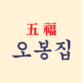 오봉집 종로5가점 대표 사진