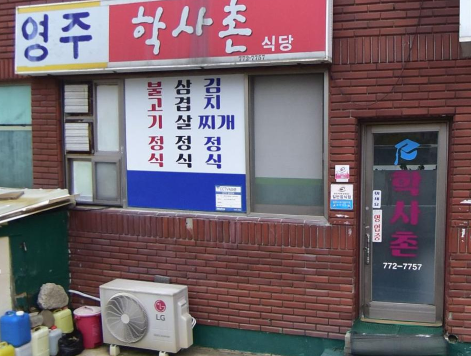 영주학사촌식당 대표 사진