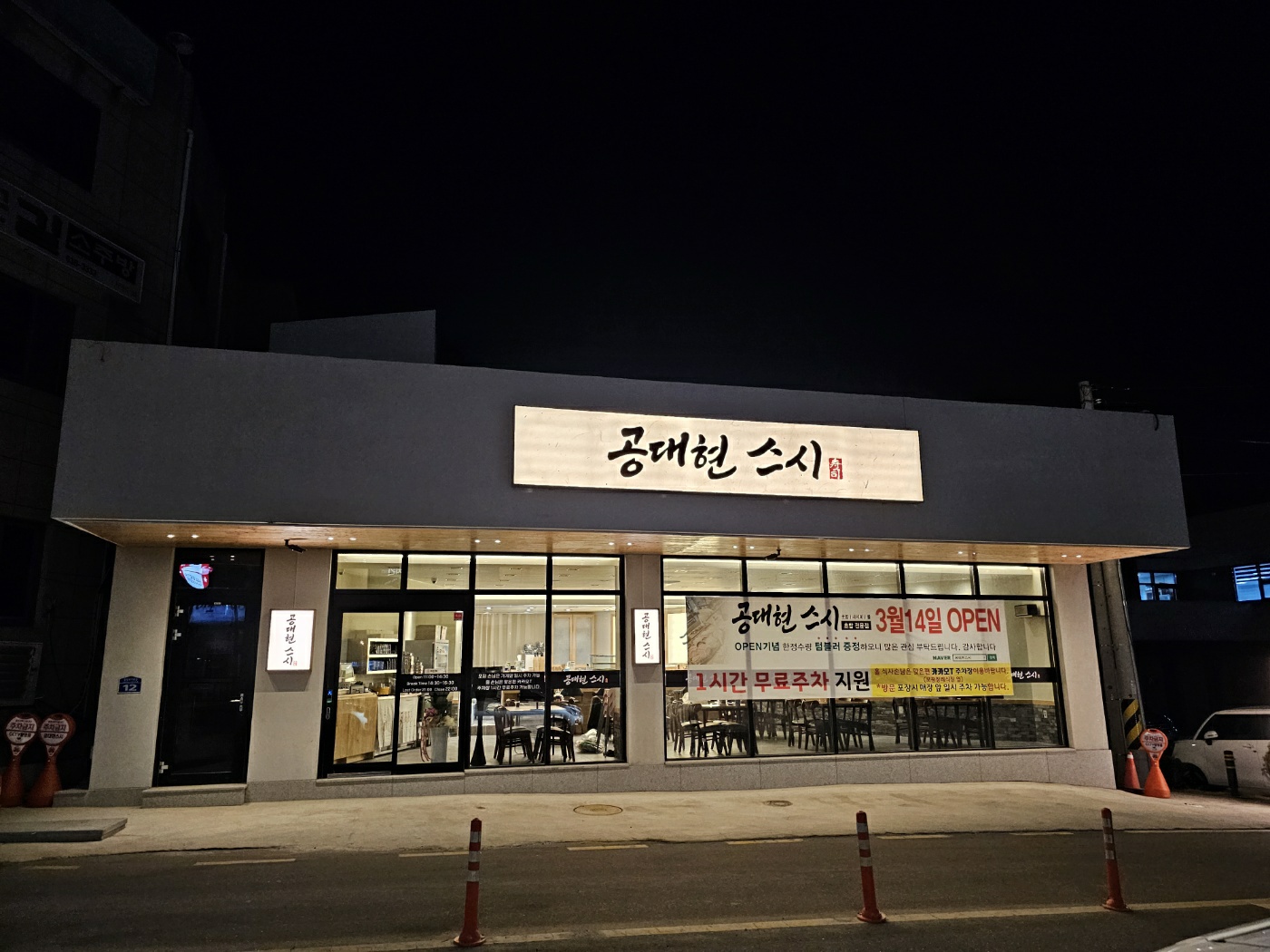 공대현스시 속초점