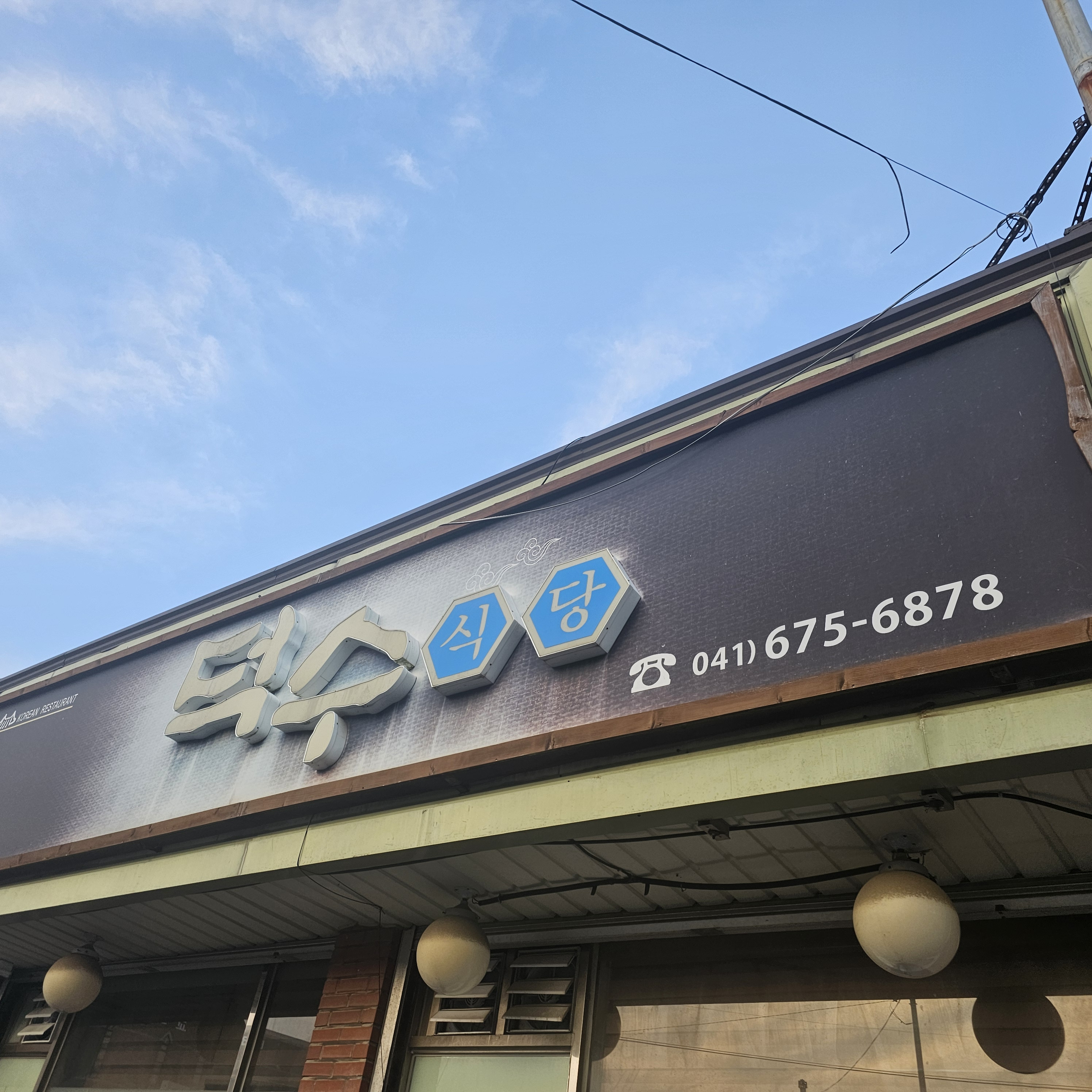 덕수식당 1