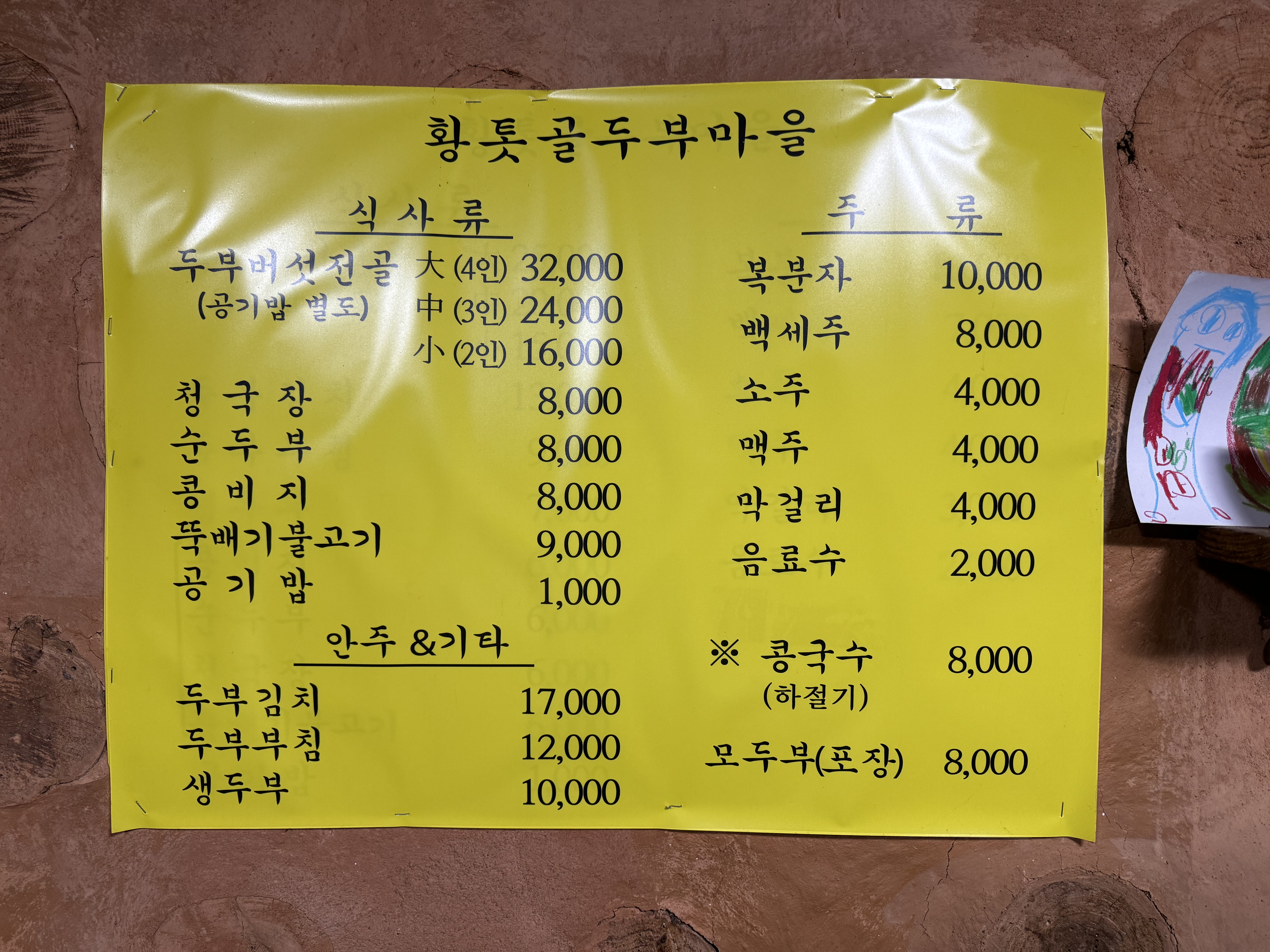 Hwangtotgoldubumaeul (황톳골두부마을) 2