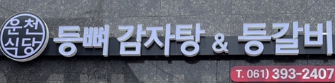 등뼈감자탕&등갈비 2
