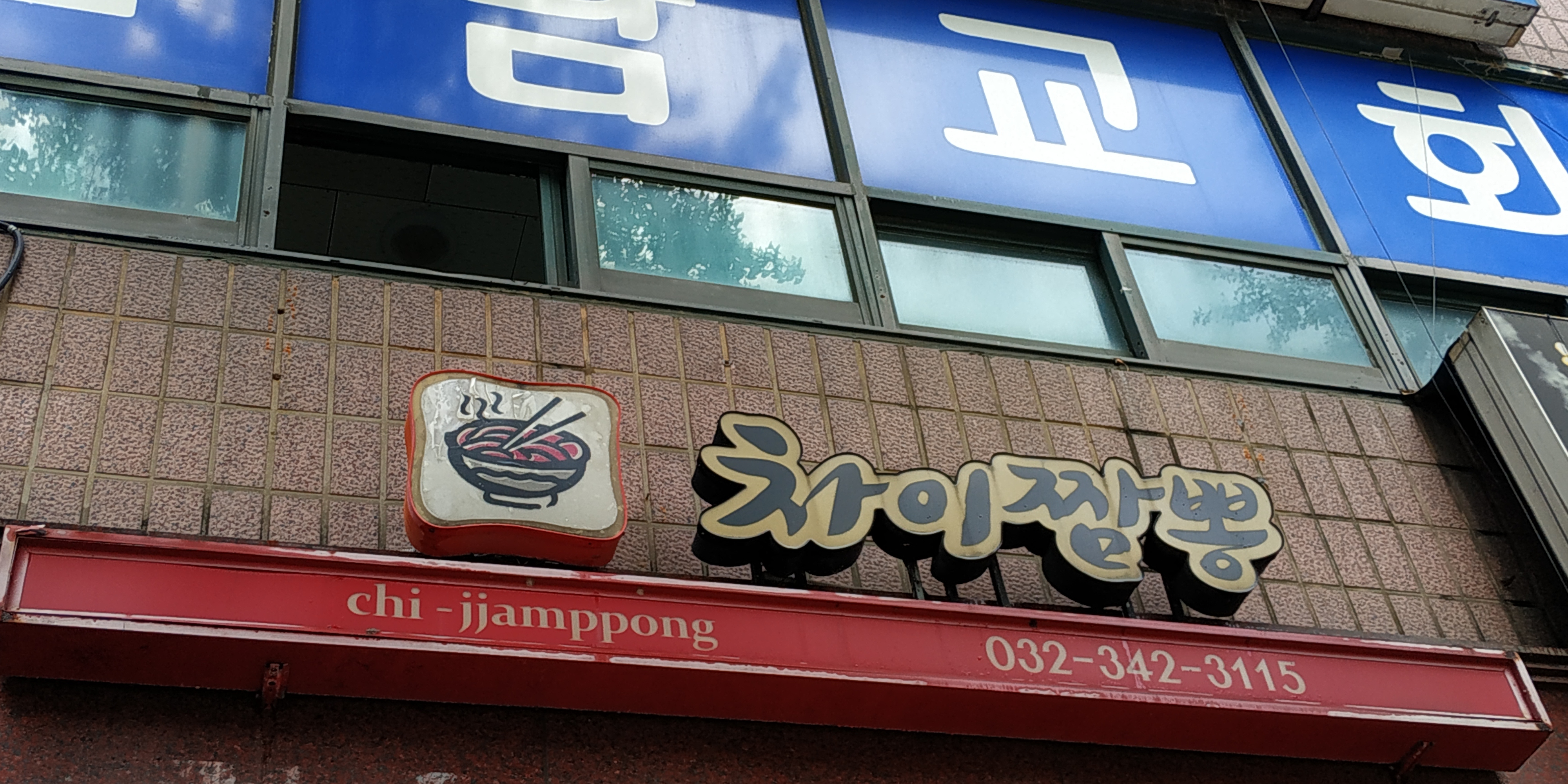 차이짬뽕 사진