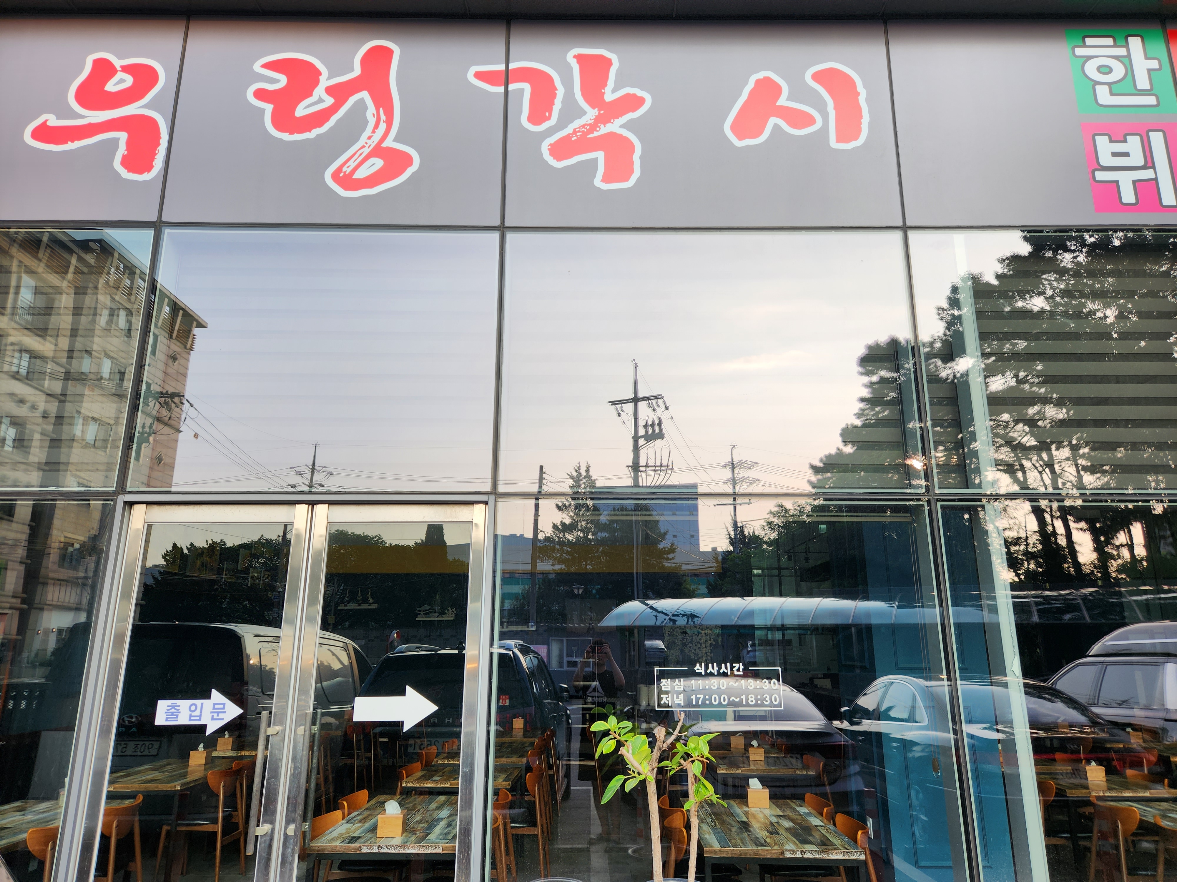 우렁각시 한식부페 사진 2
