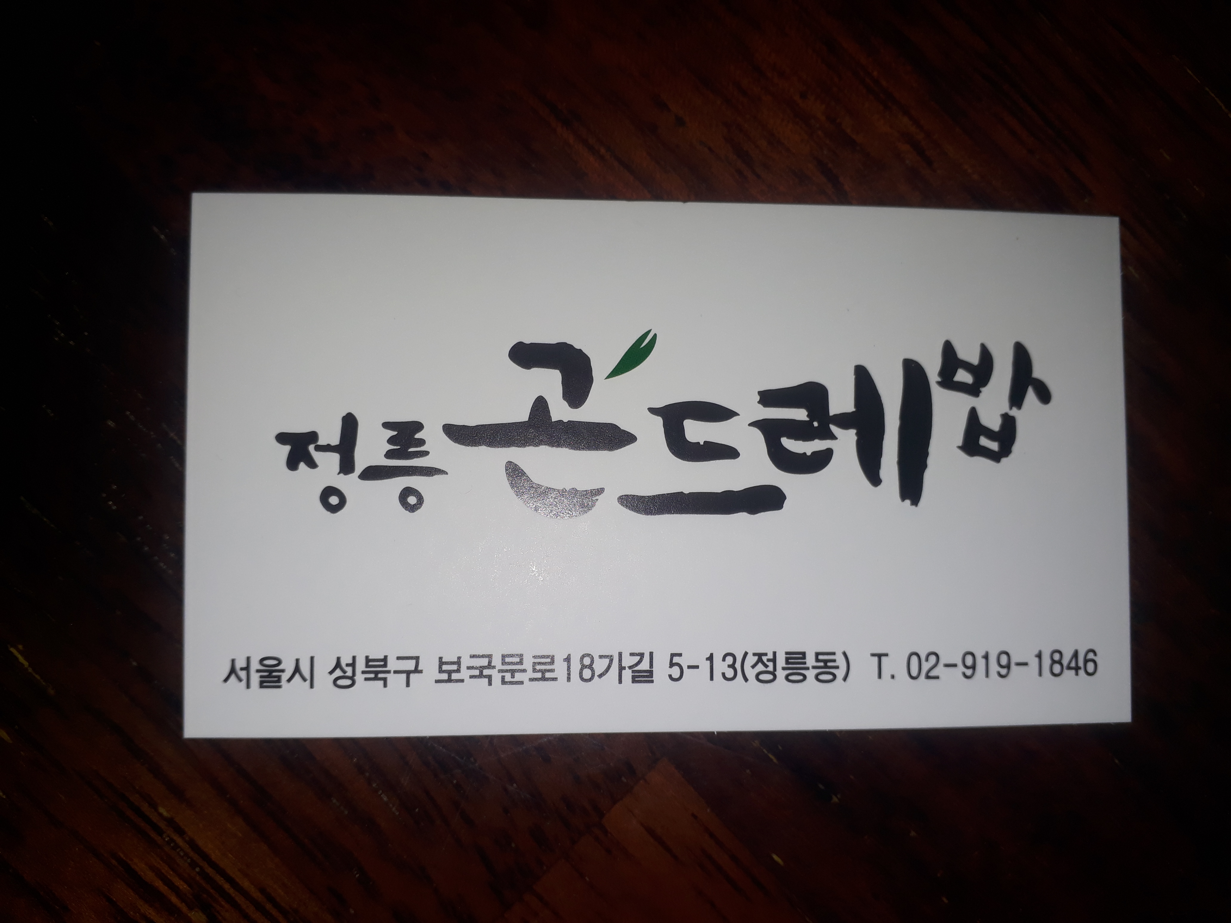 Jeongreunggondeurebap (정릉곤드레밥) 3