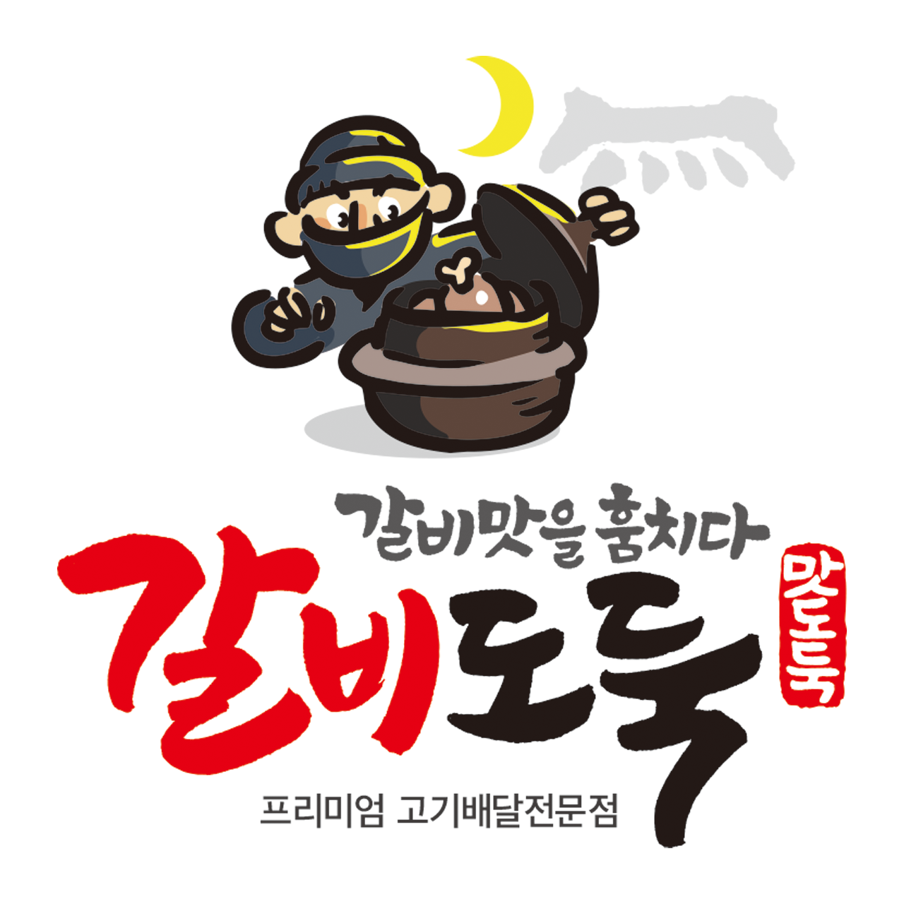 갈비도둑 2