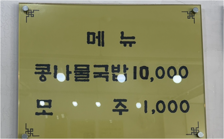 비사벌전주콩나물국밥 1