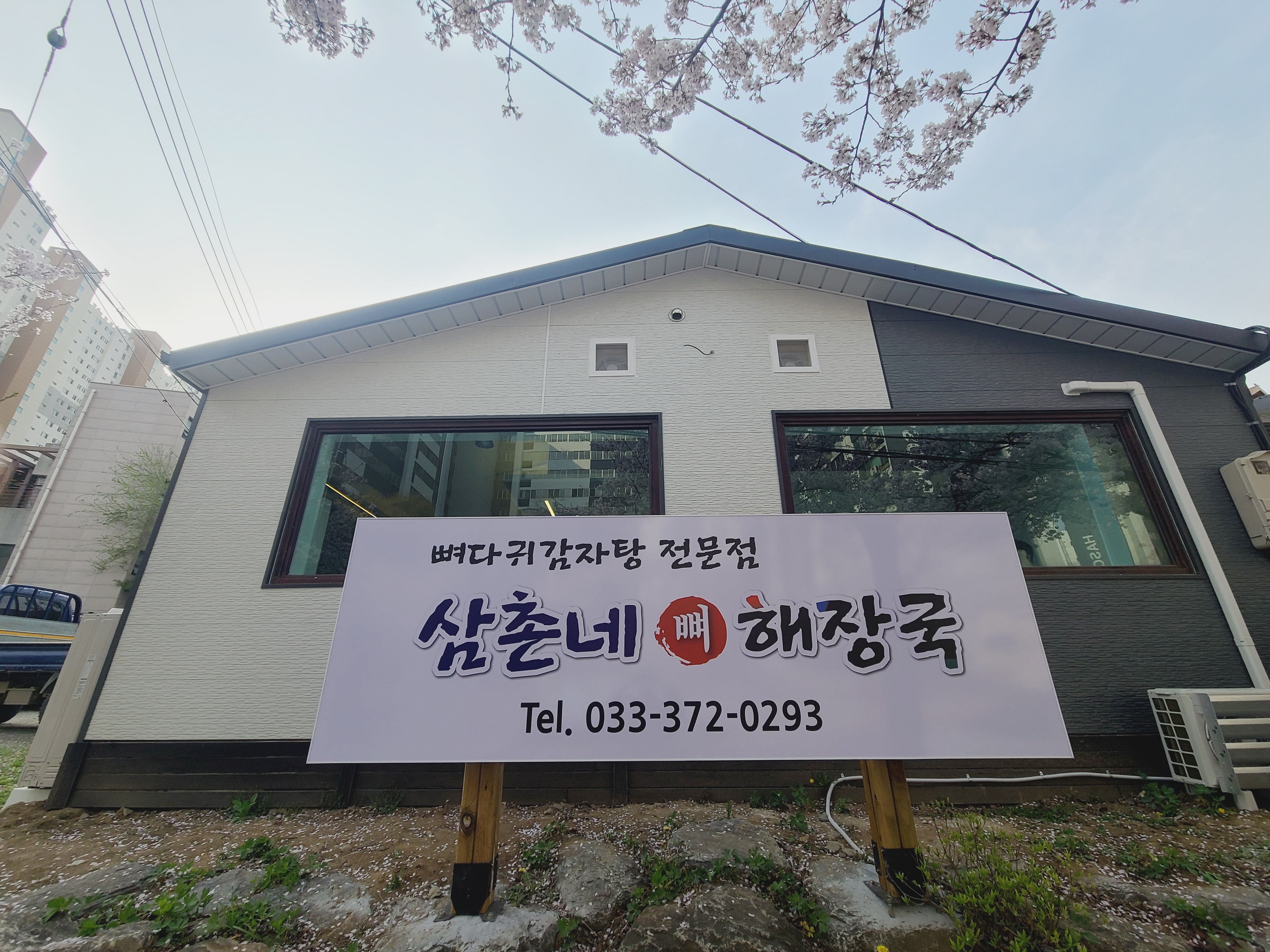 삼촌네뼈해장국 1