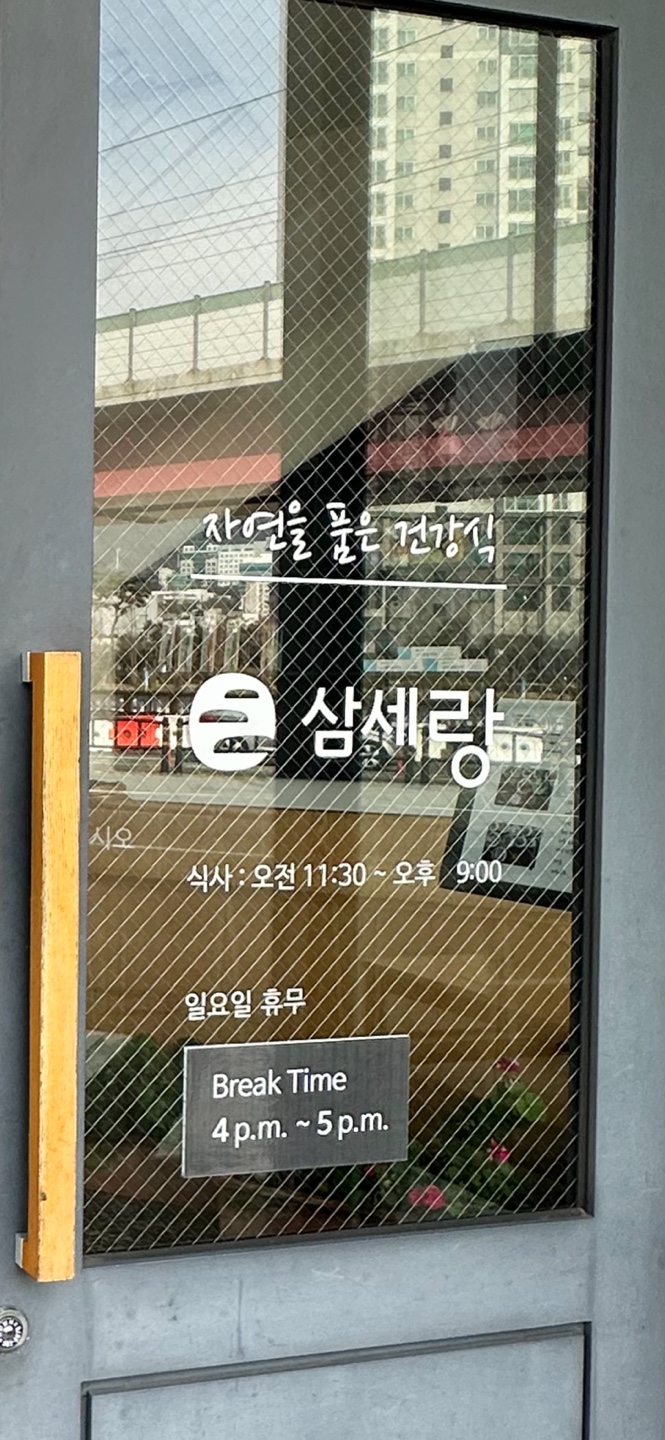 삼세랑 사진 2