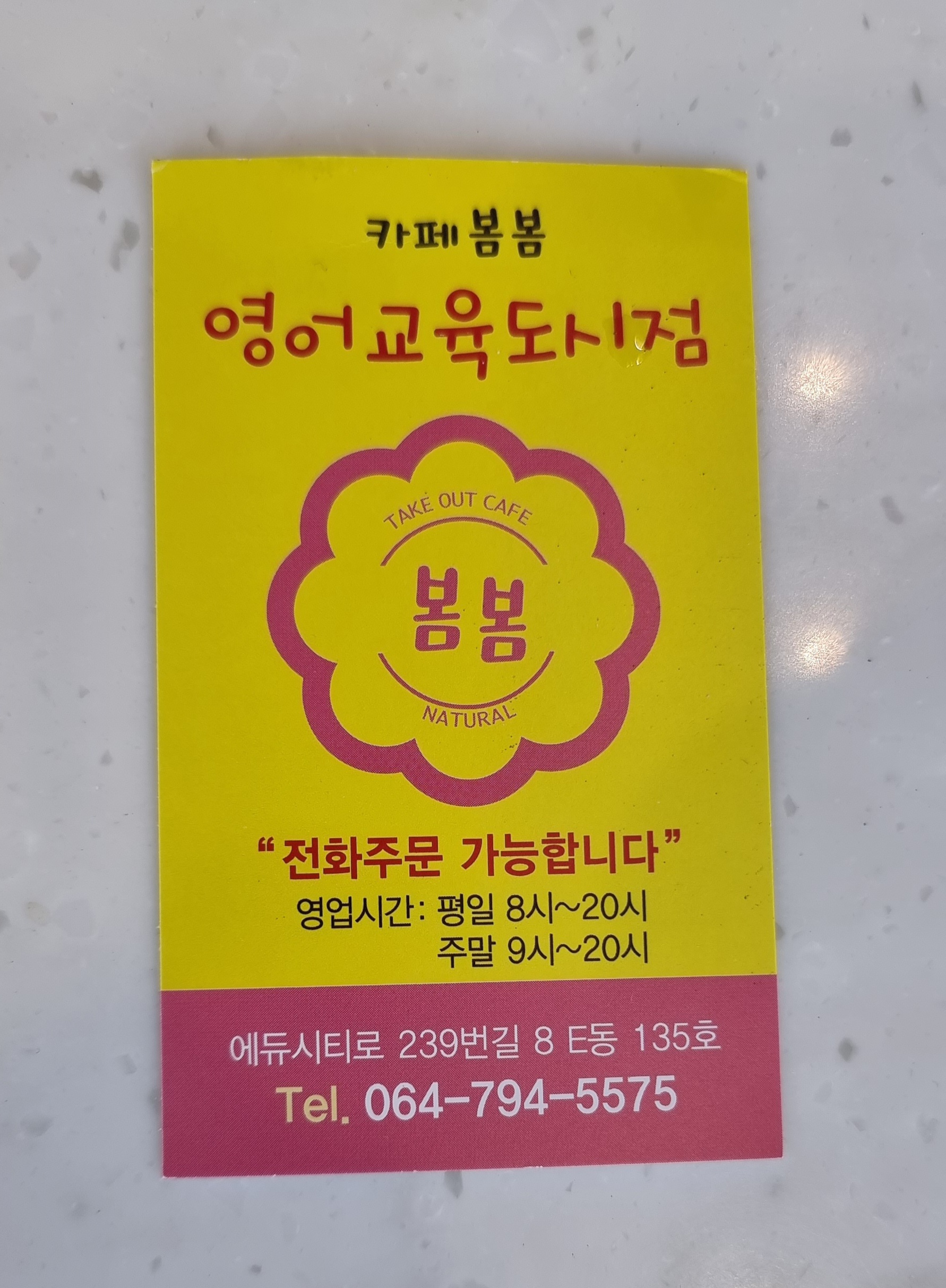 카페봄봄 제주영어도시점