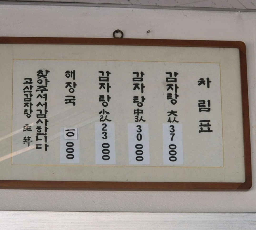 고산감자탕뼈해장국
