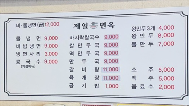 Jeilmyeonok (제일면옥) 3