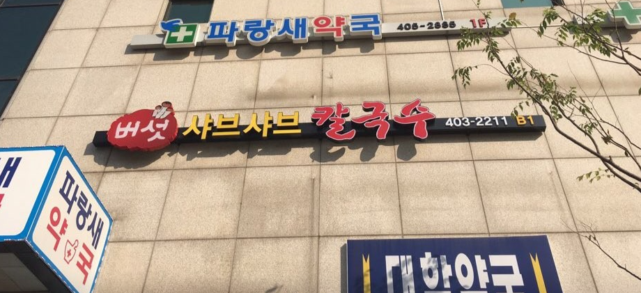 Beoseotsyabeusyabeu (버섯샤브샤브) 3