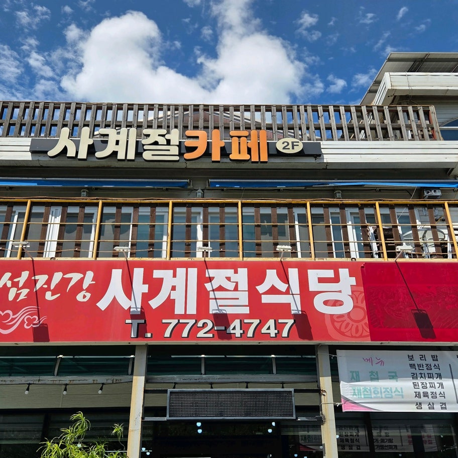 사계절식당 사진 6