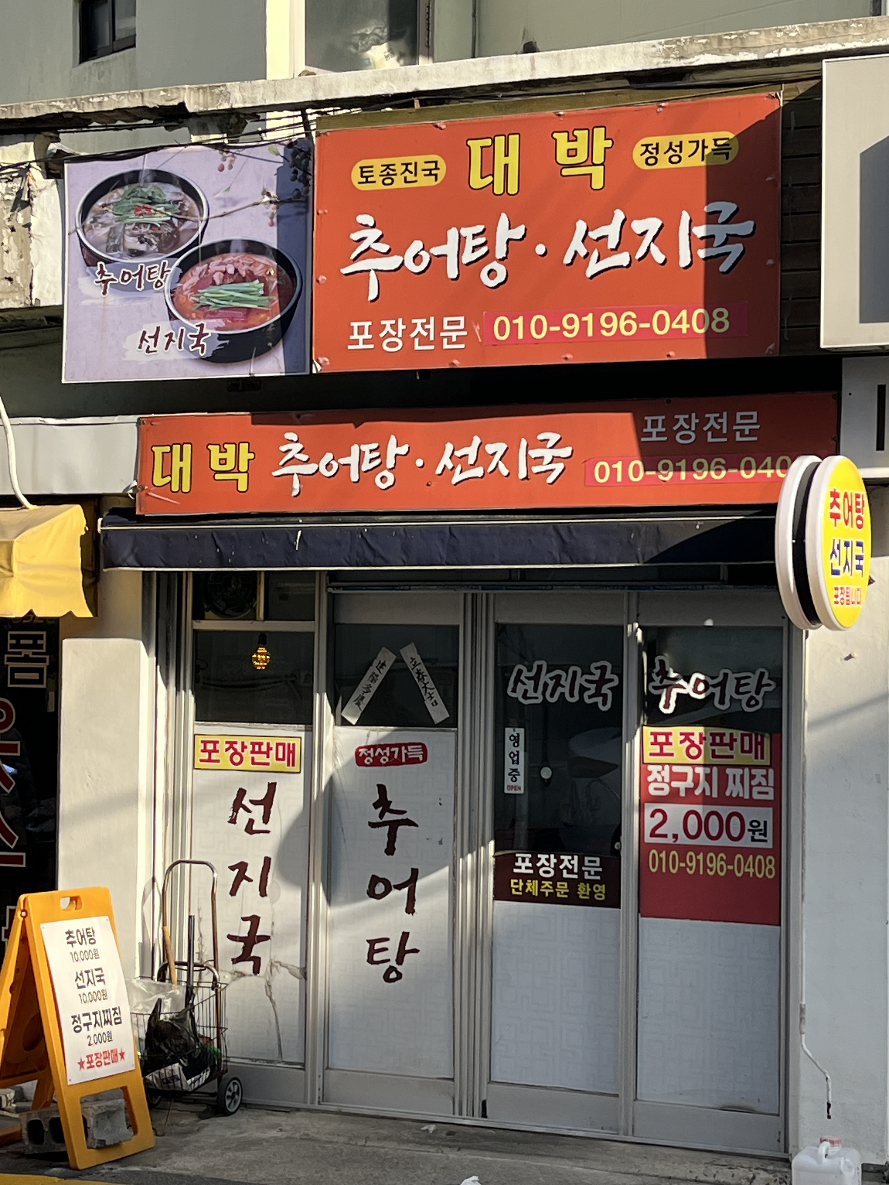 대박추어탕선지국 대표 사진