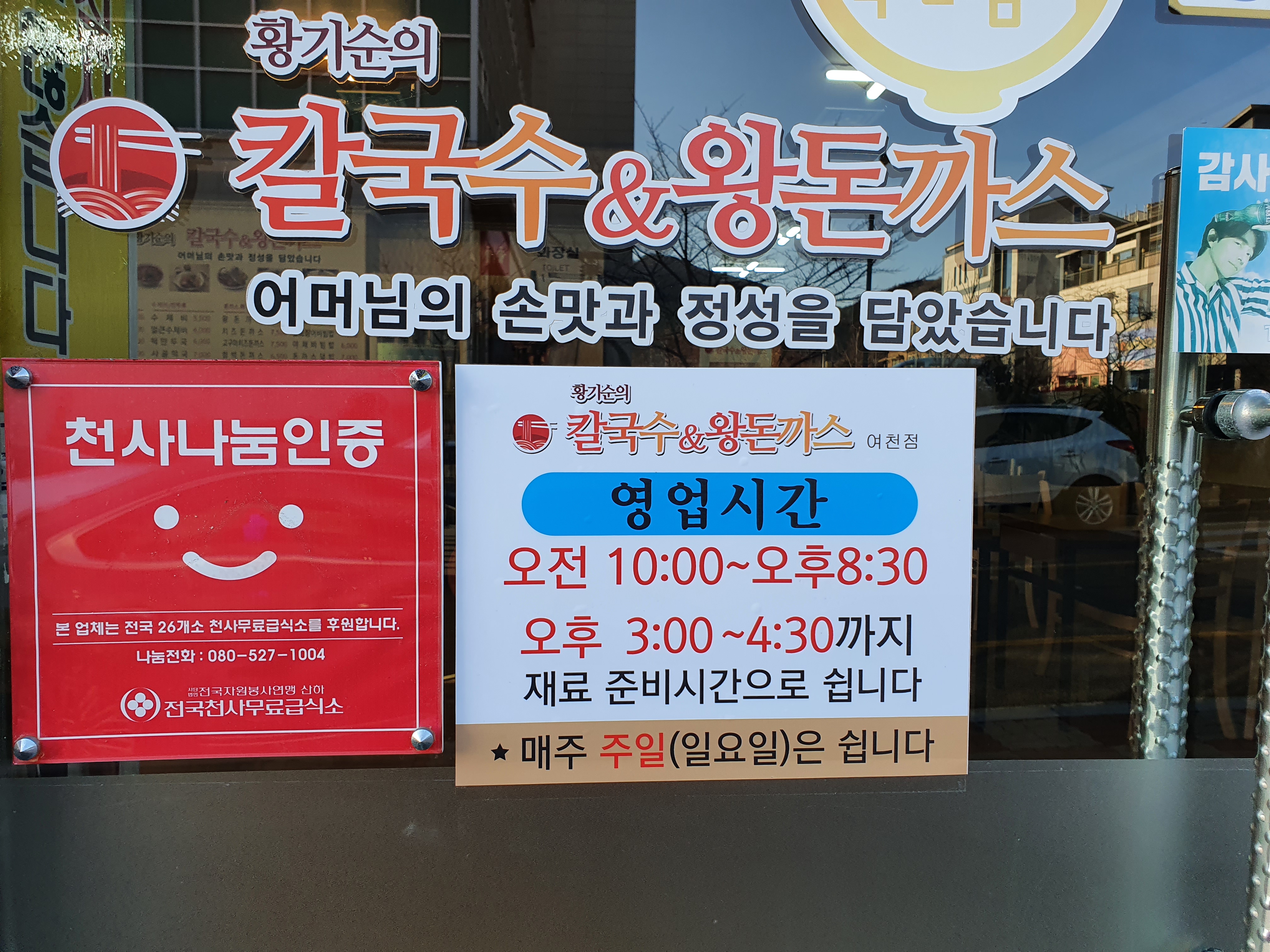 황기순 칼국수&왕돈까스 여천점 사진 2