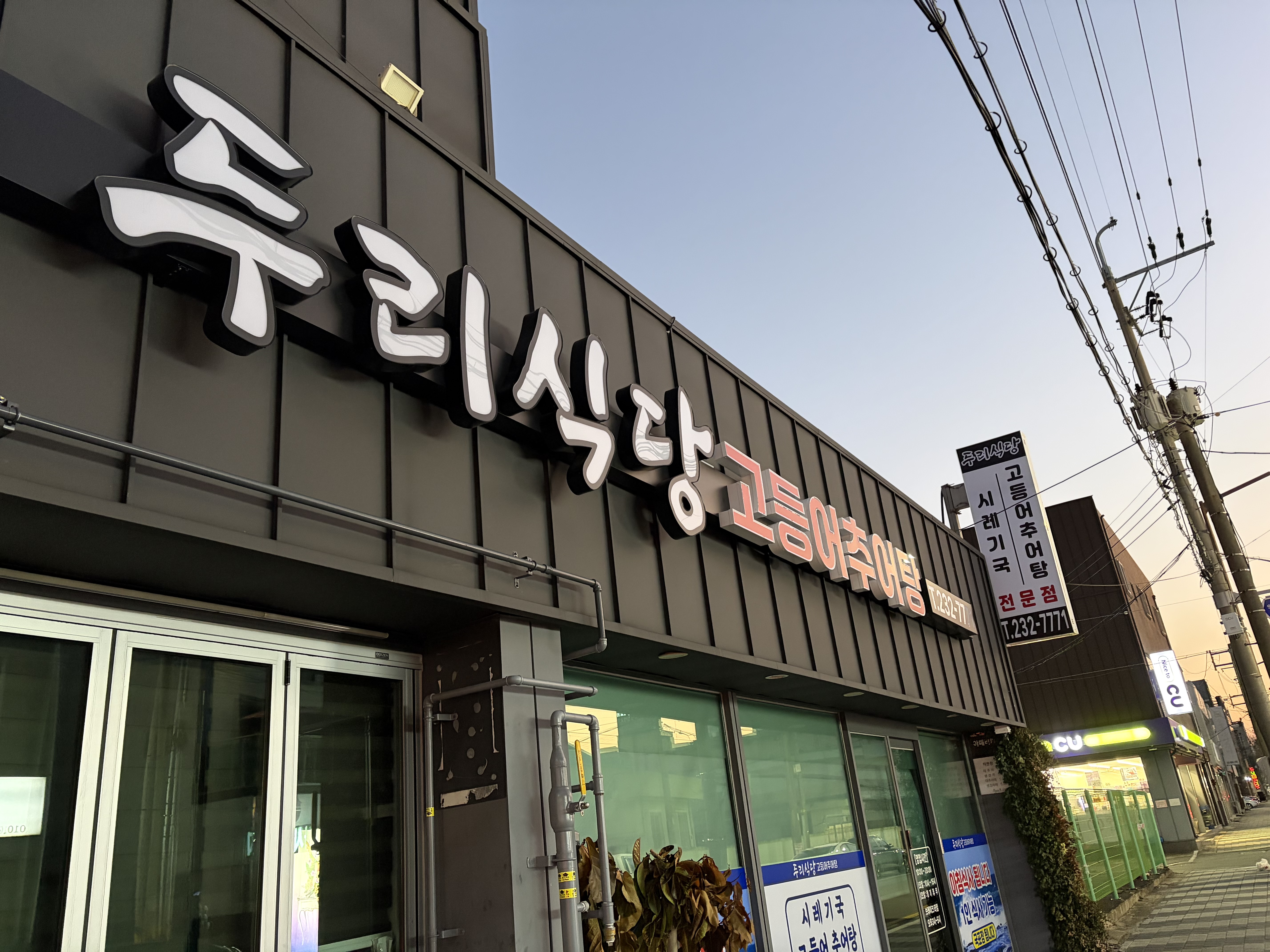 Durisikdang (두리식당) 1