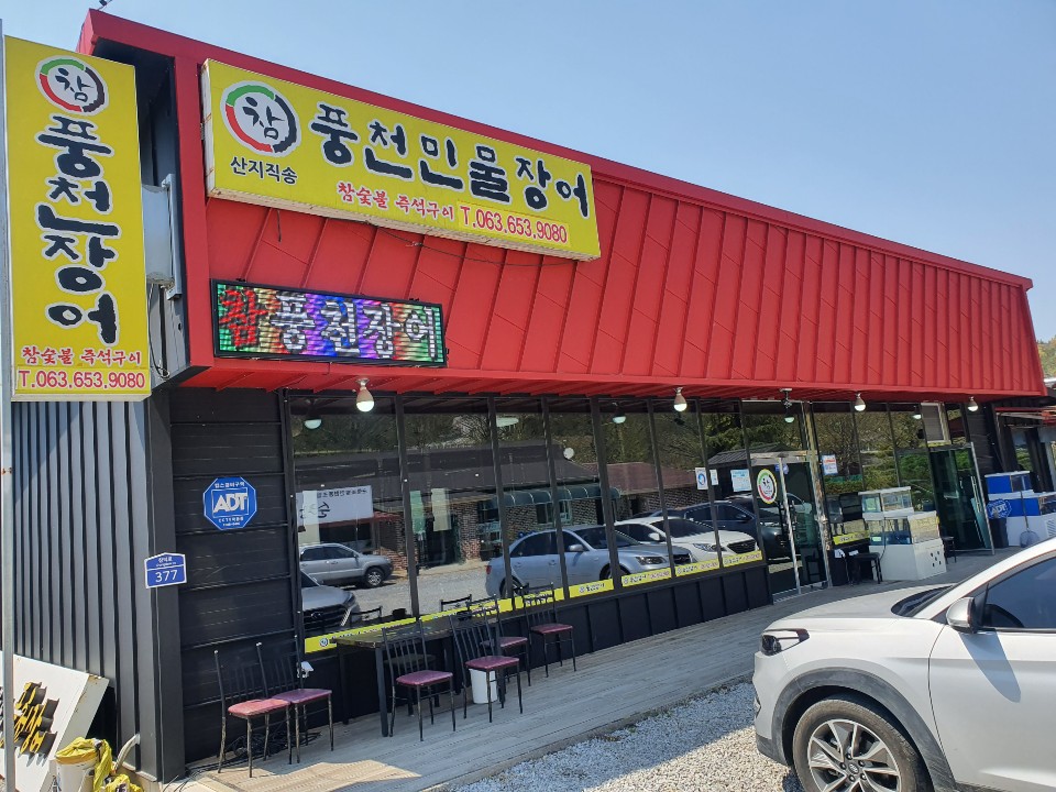 Champungcheonjangeo (참풍천장어) 1