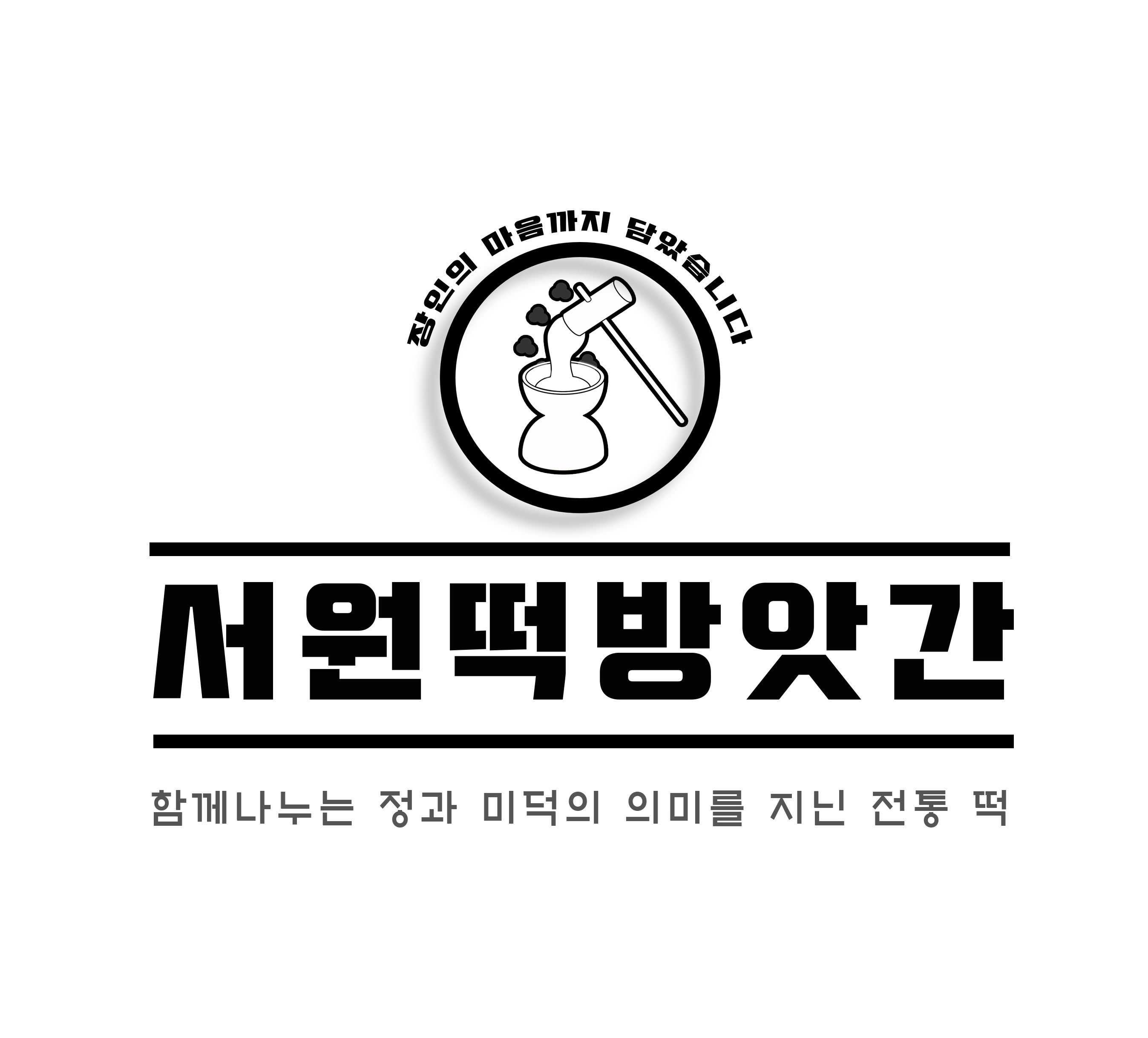 서원떡방앗간 대표 사진
