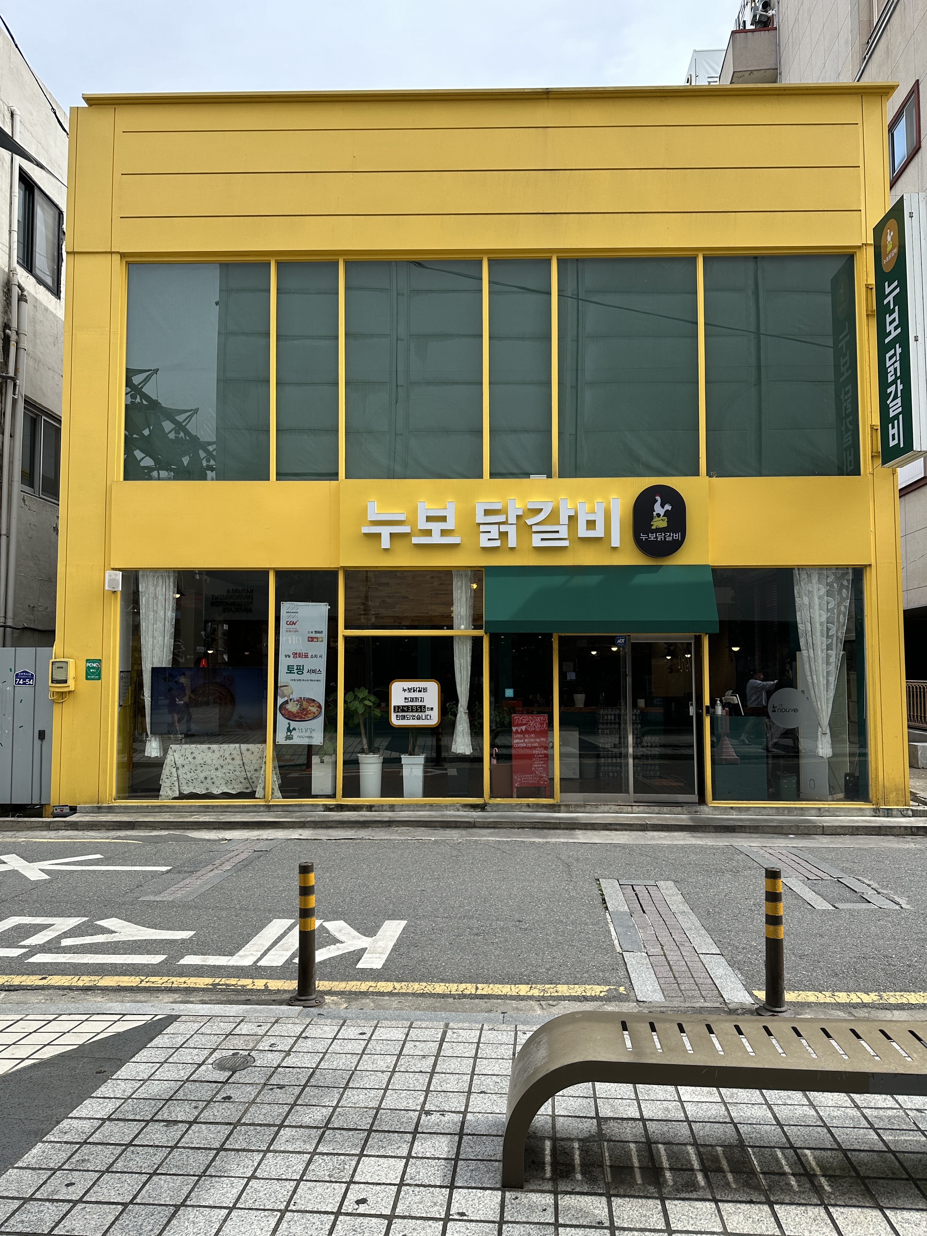 Nubodakgalbi (누보닭갈비) 1