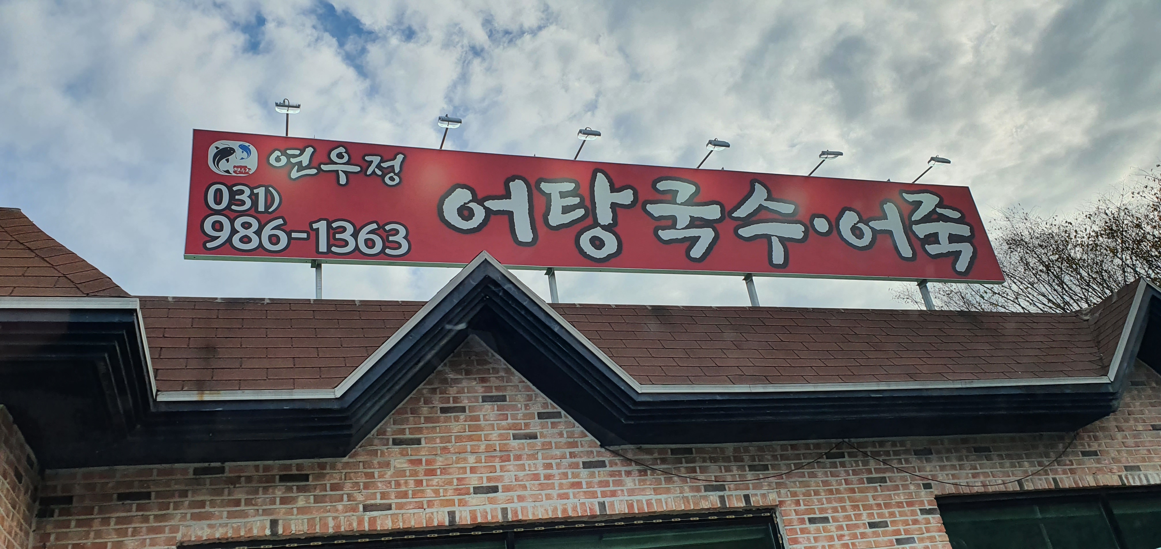 연우정어탕국수 2