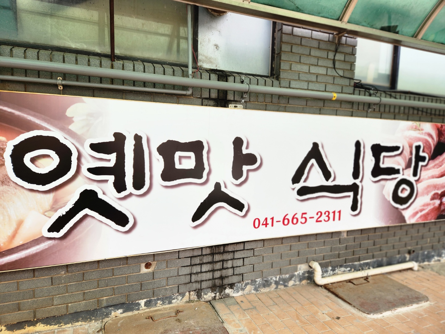옛맛식당 3