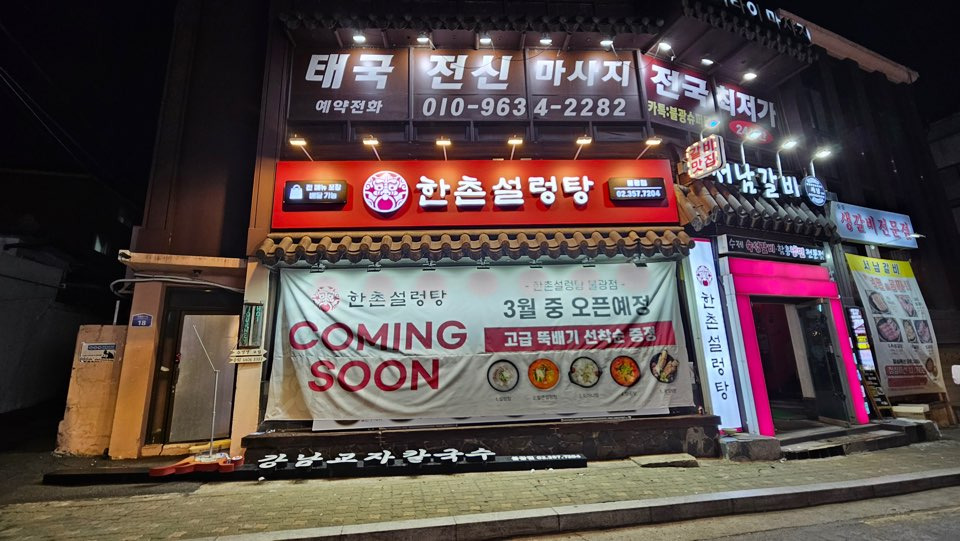 한촌설렁탕 불광점 2