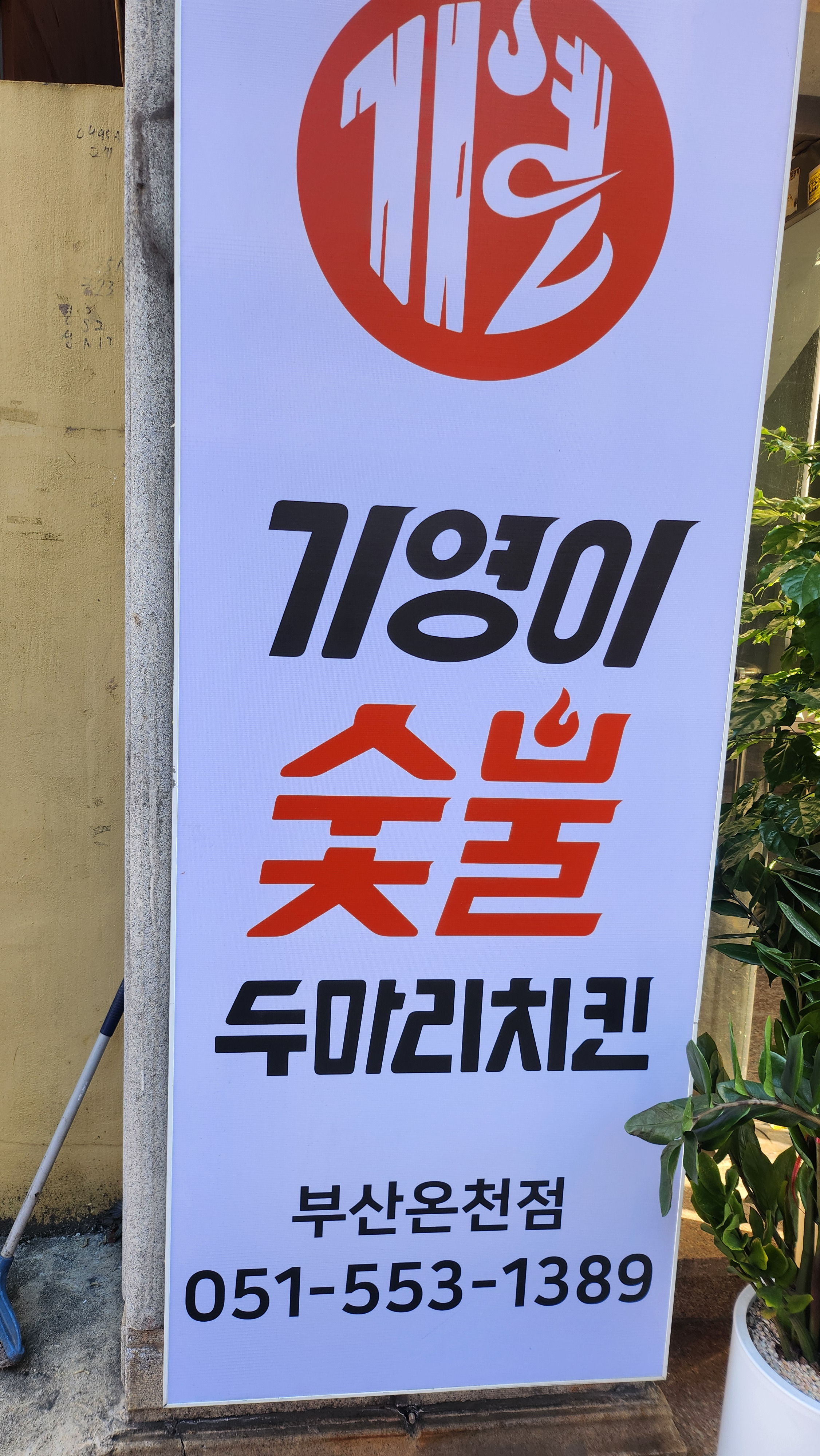 기영이숯불두마리치킨 부산온천점 대표 사진