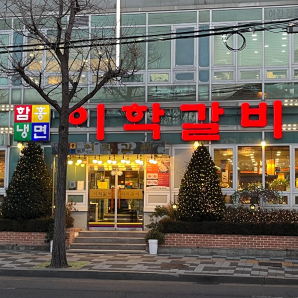 이학갈비 2