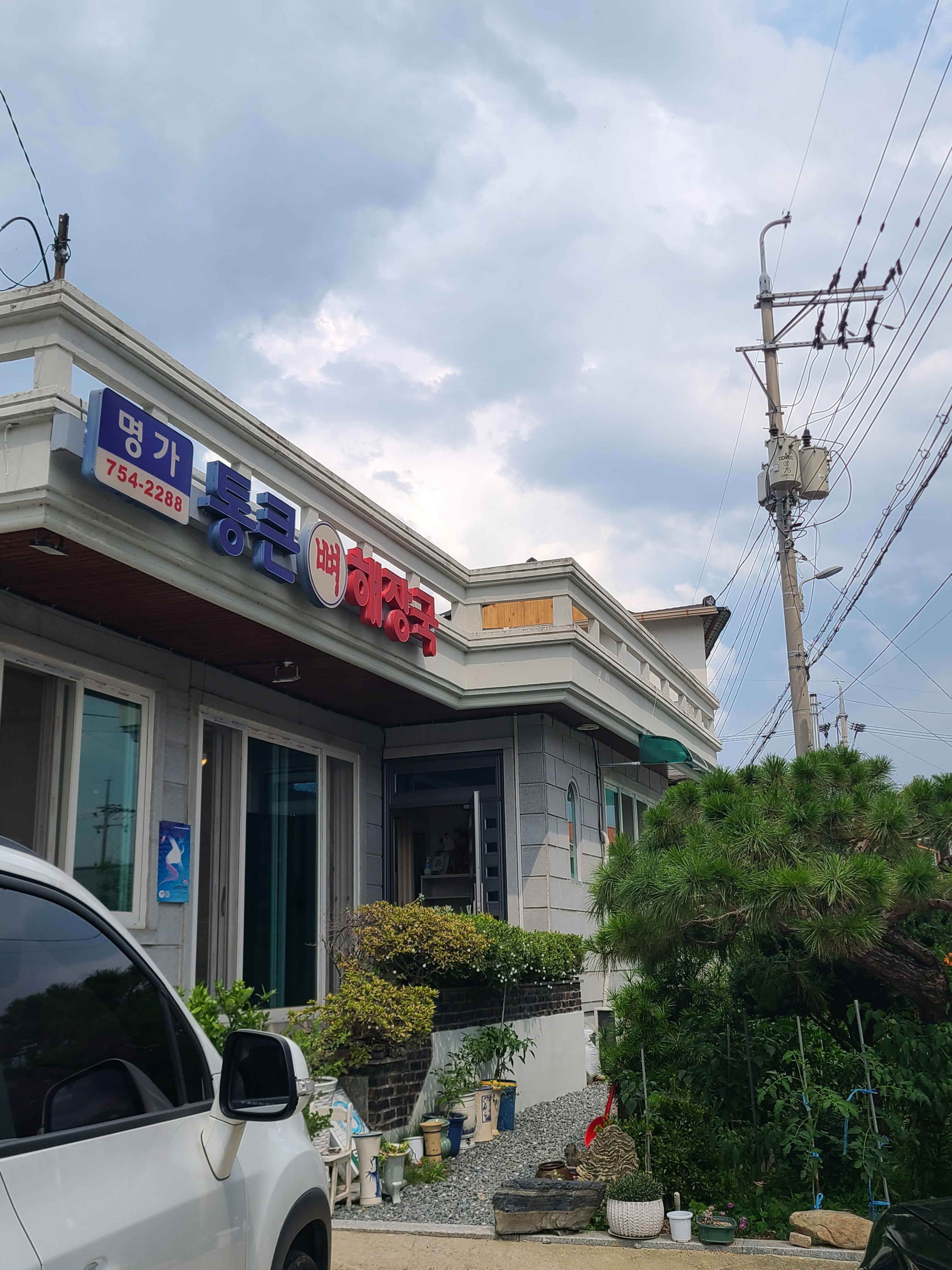 Myeonggatongkeun ppyeohaejangguk (명가통큰 뼈해장국) 1