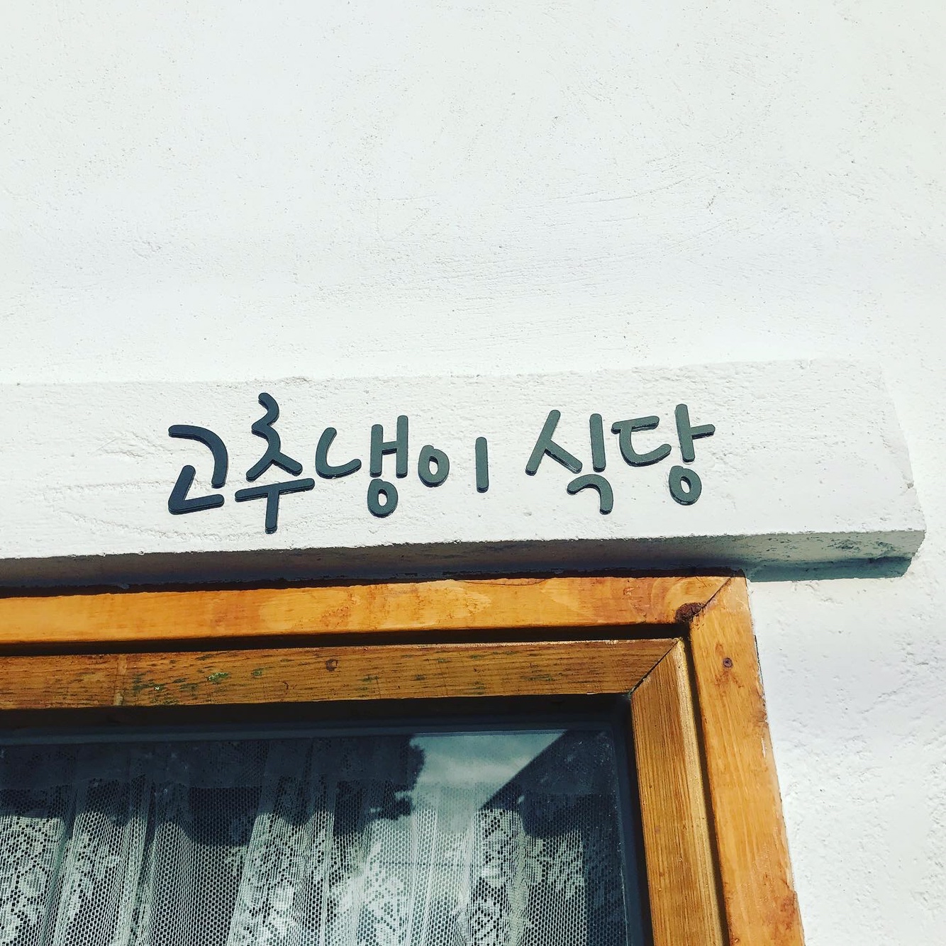 고추냉이식당 사진 3