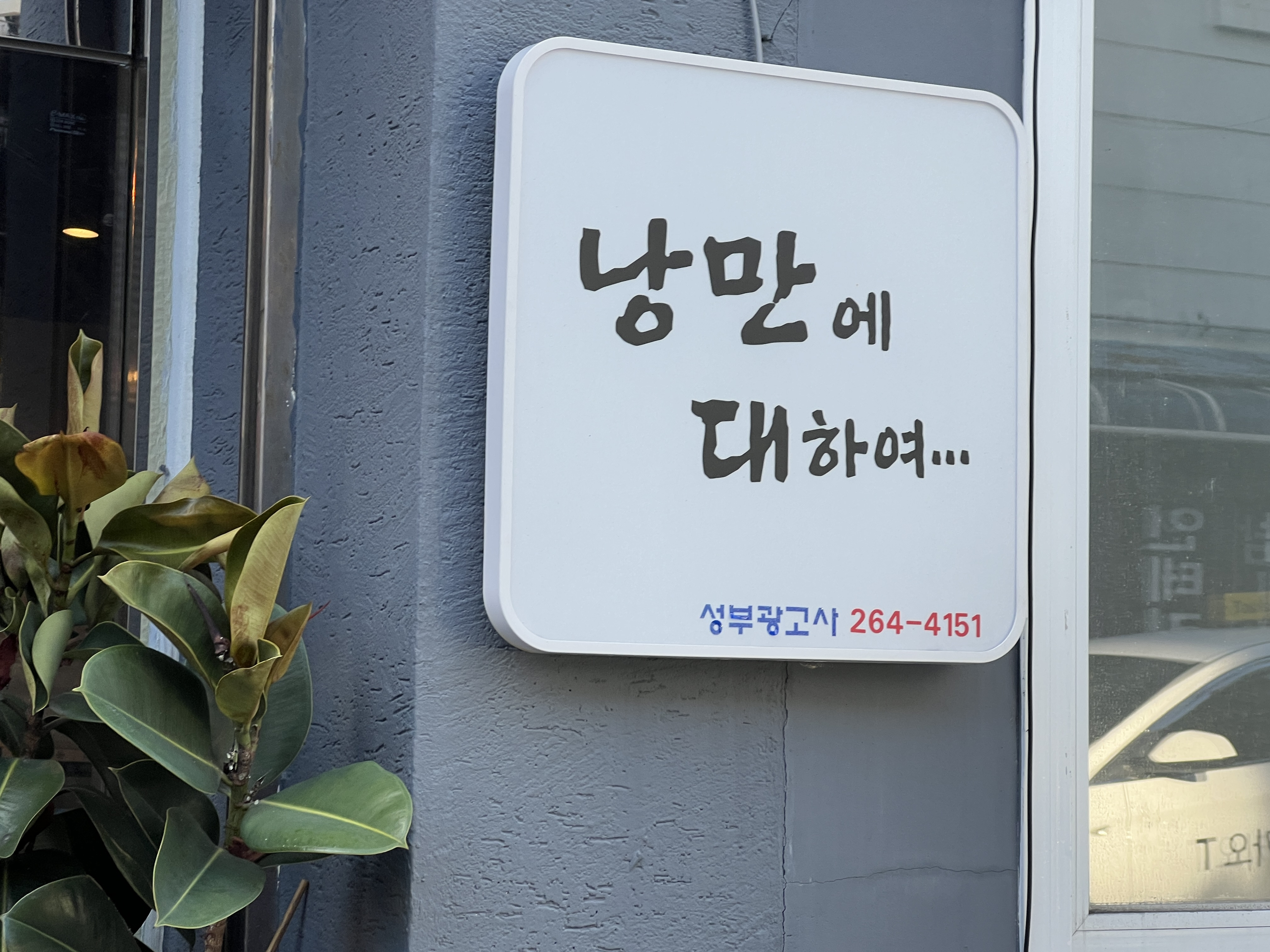 낭만에대하여 다대포점 사진 6