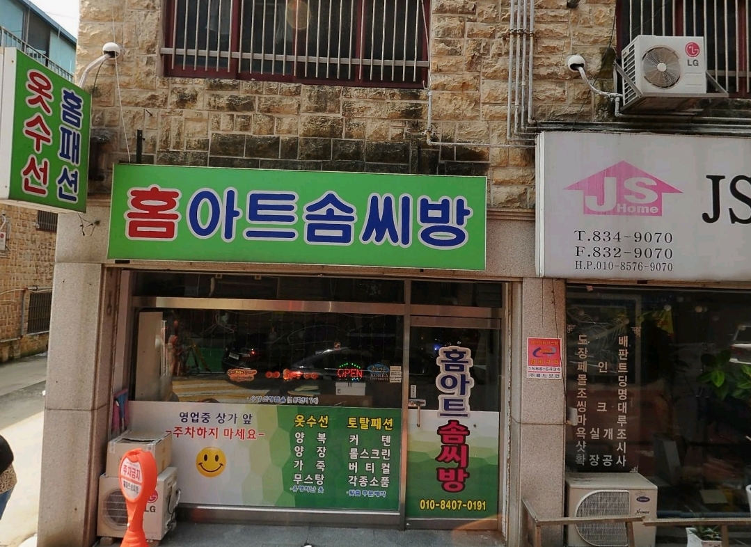 홈아트솜씨방 매장 사진
