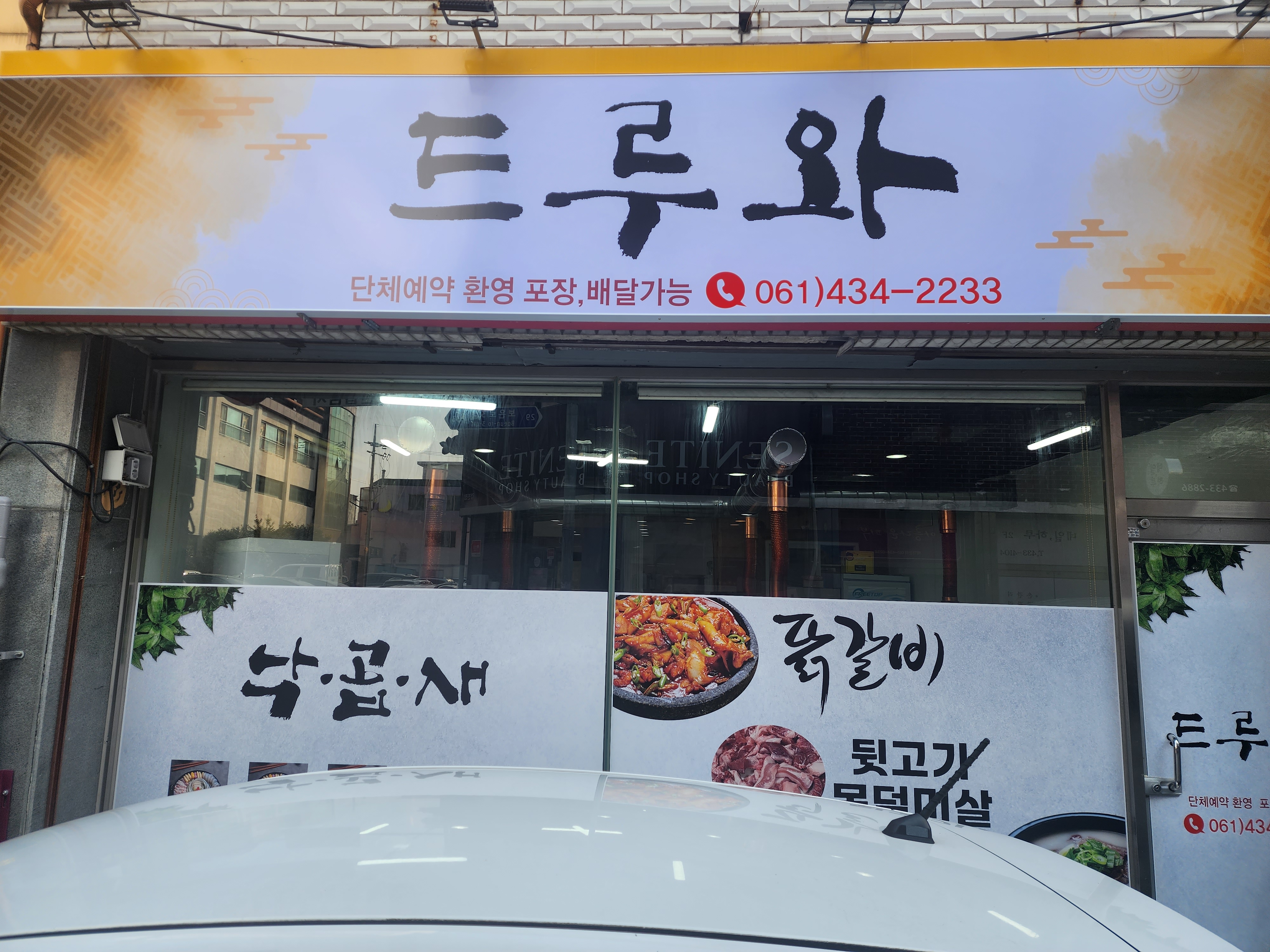 드루와 6