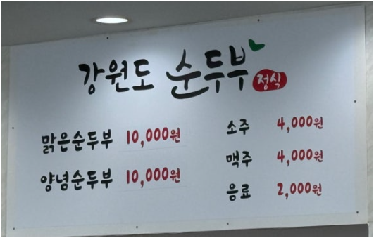 강원도순두부 사진 3