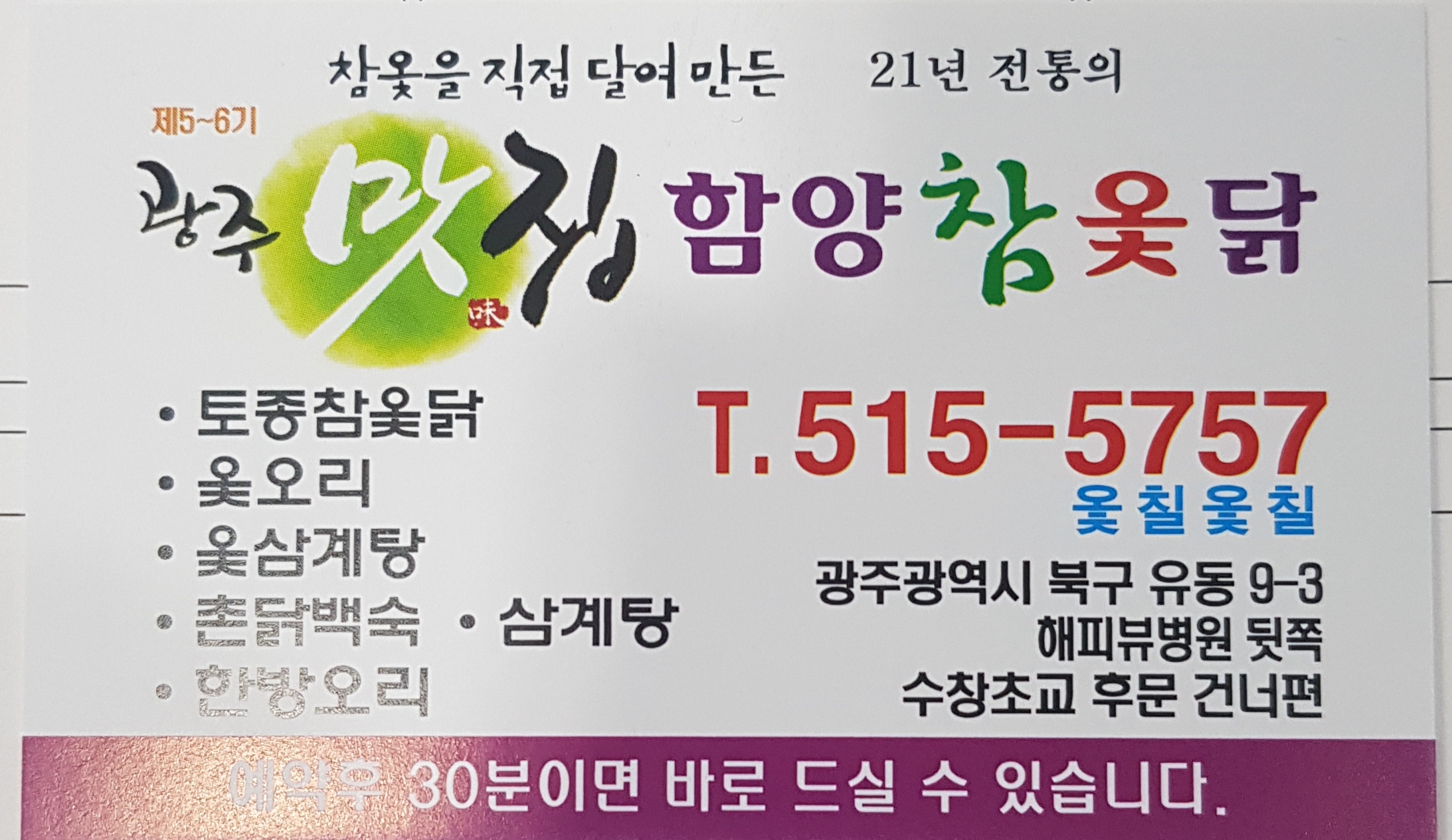 Hamyangotdak (함양옻닭) 1