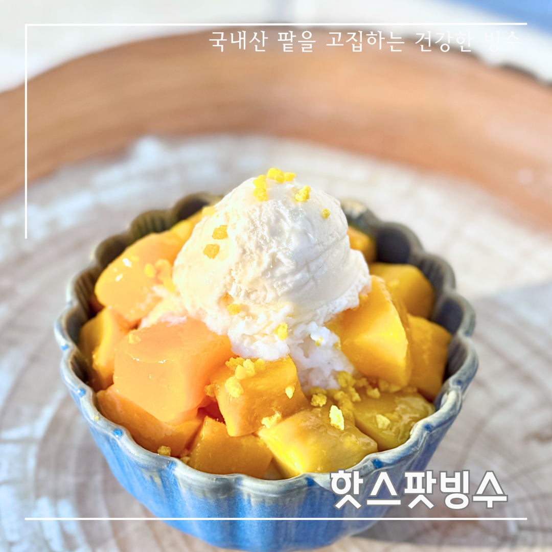 핫스팟빙수