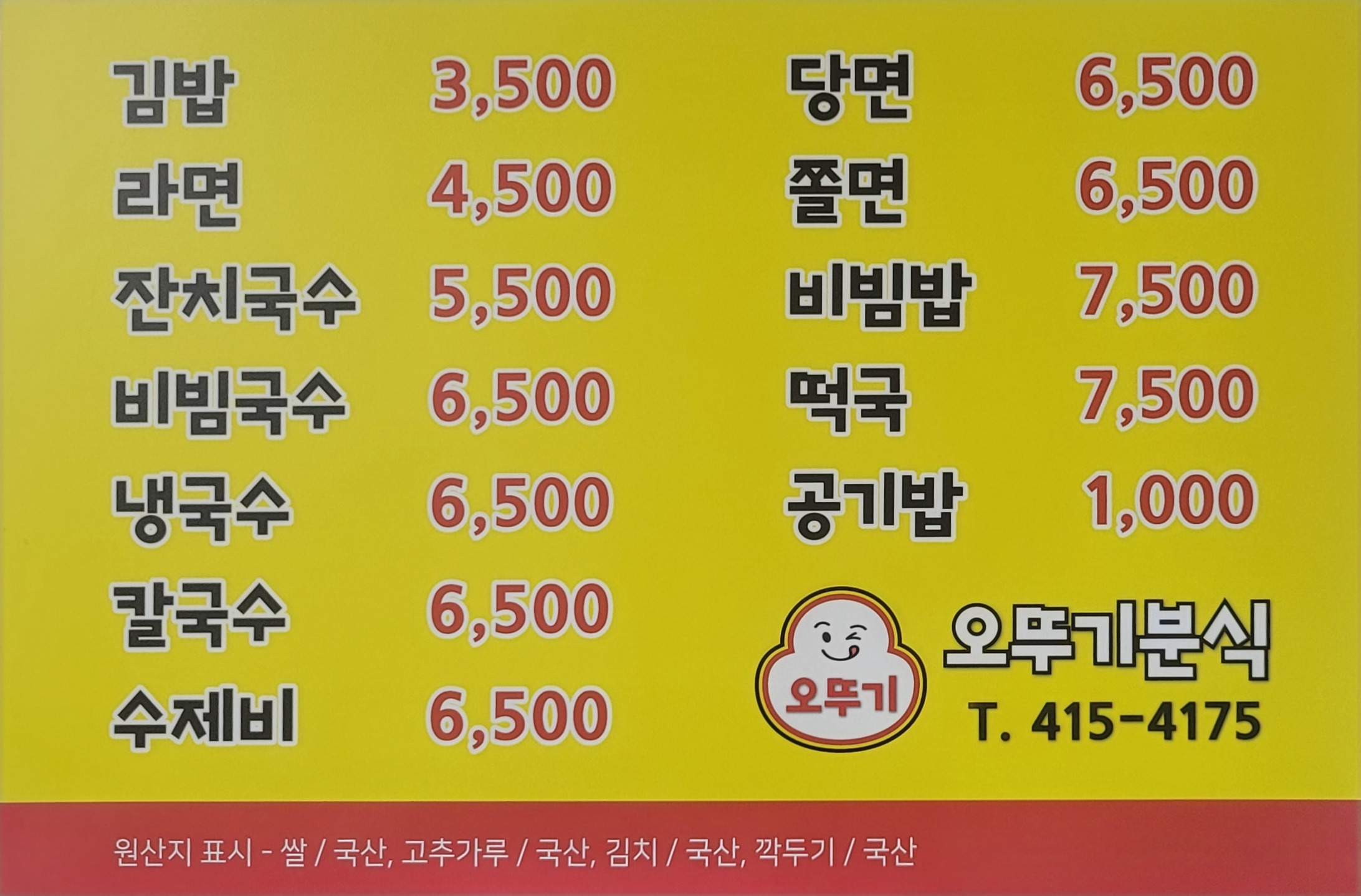 오뚜기분식 대표 사진