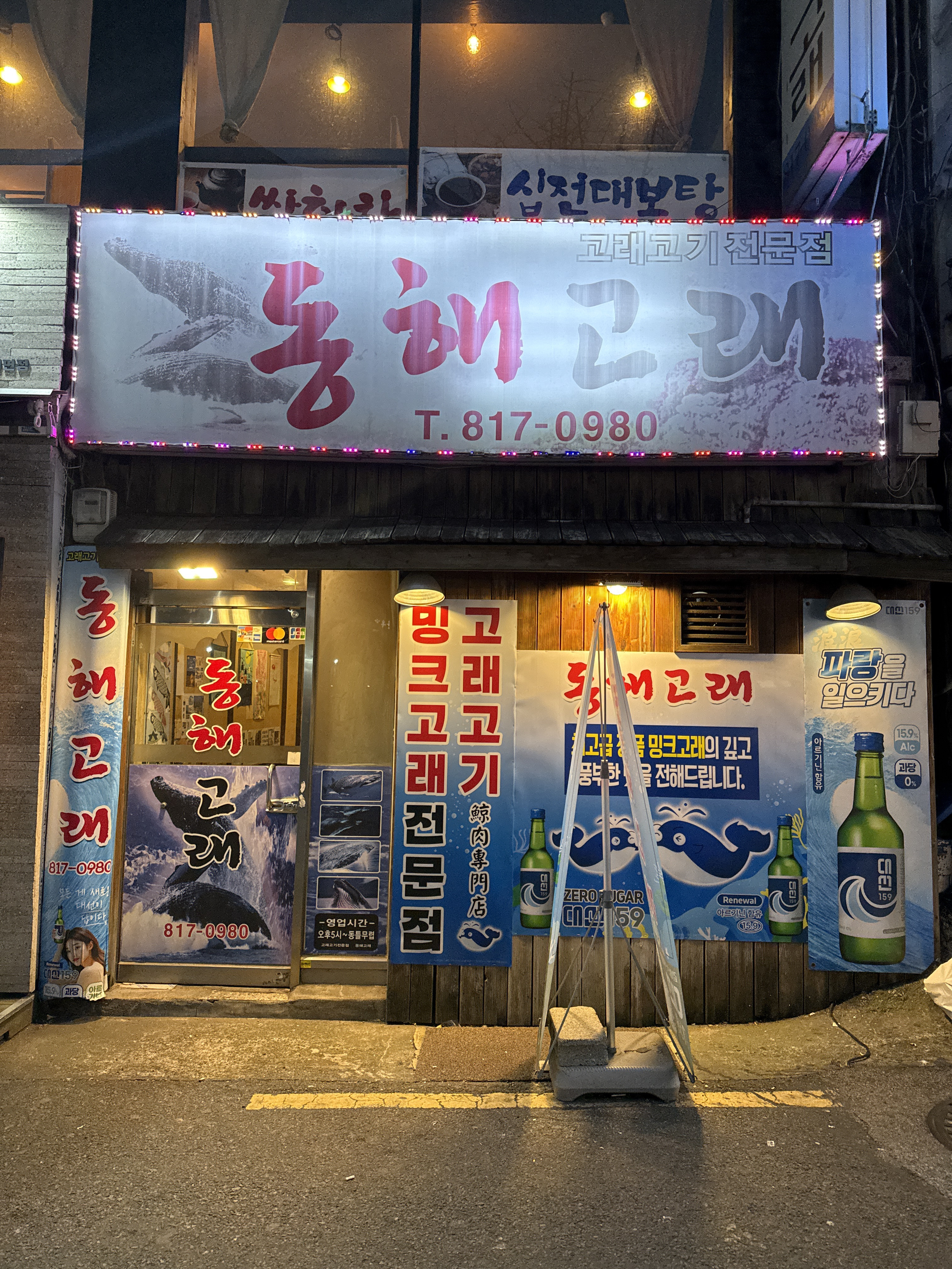 동해고래 대표 사진