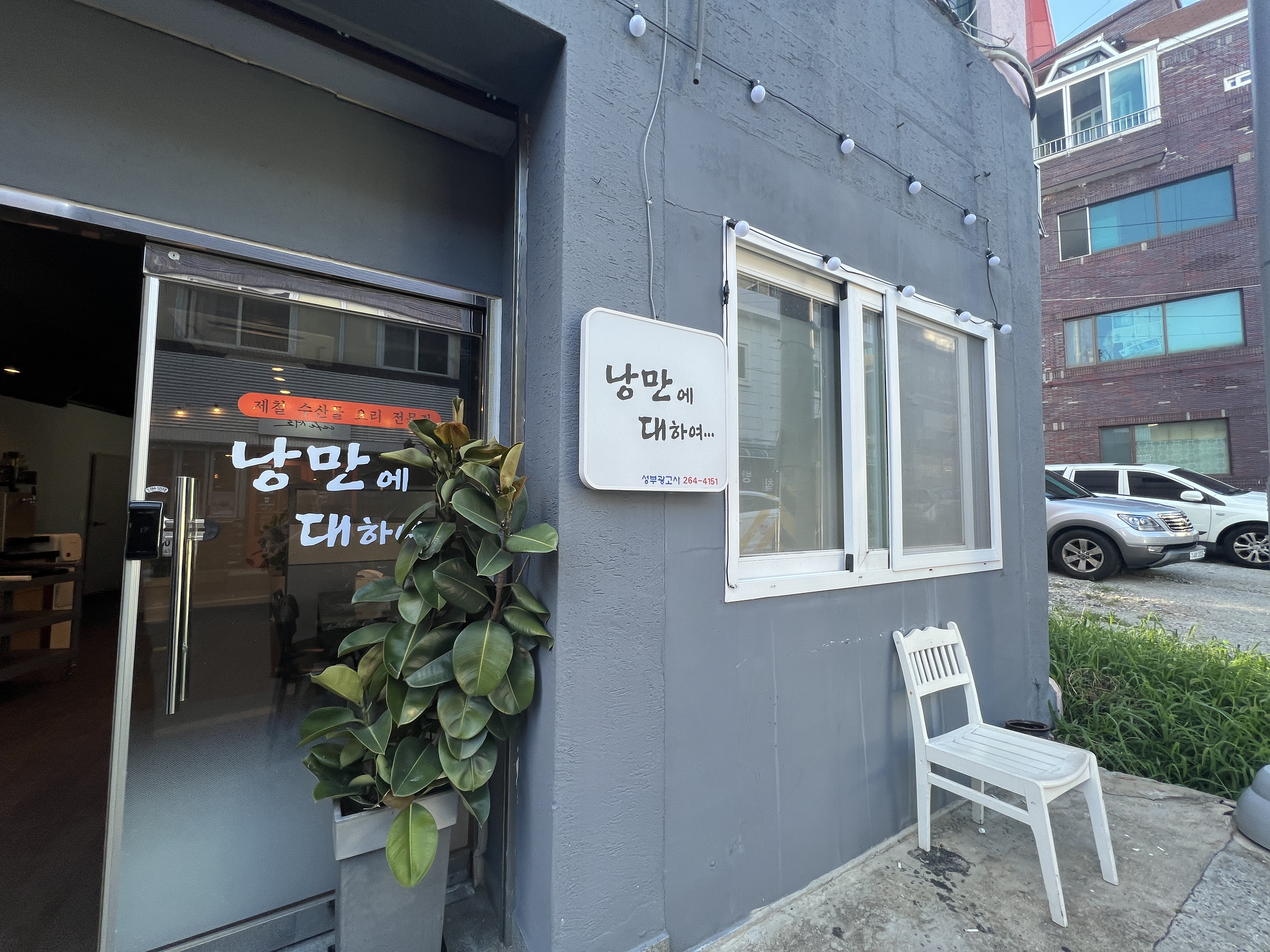낭만에대하여 다대포점 사진 5