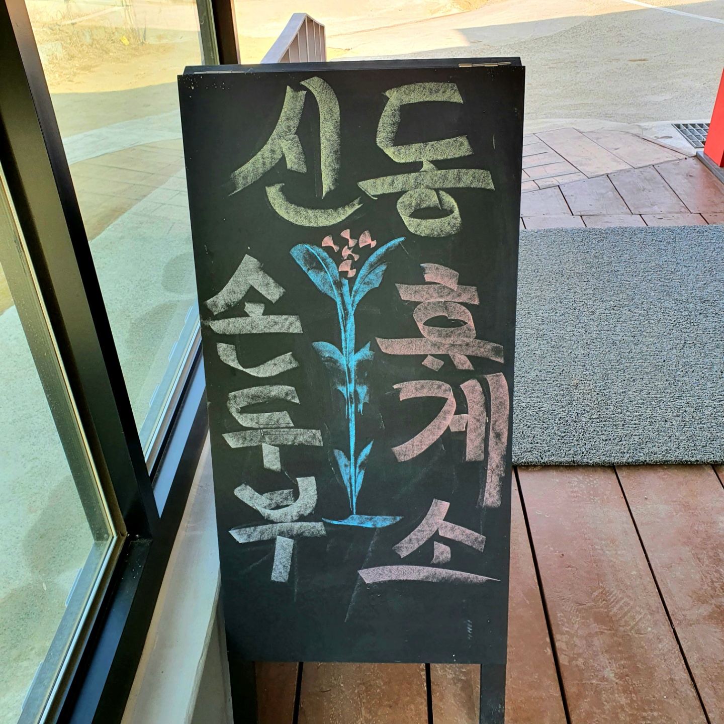 Sindongyeongnongjohap (신동영농조합) 3
