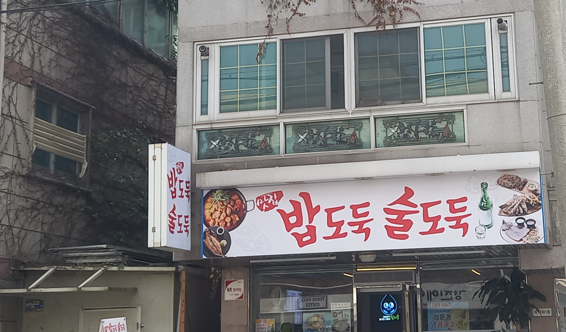 밥도둑술도둑 사진 3
