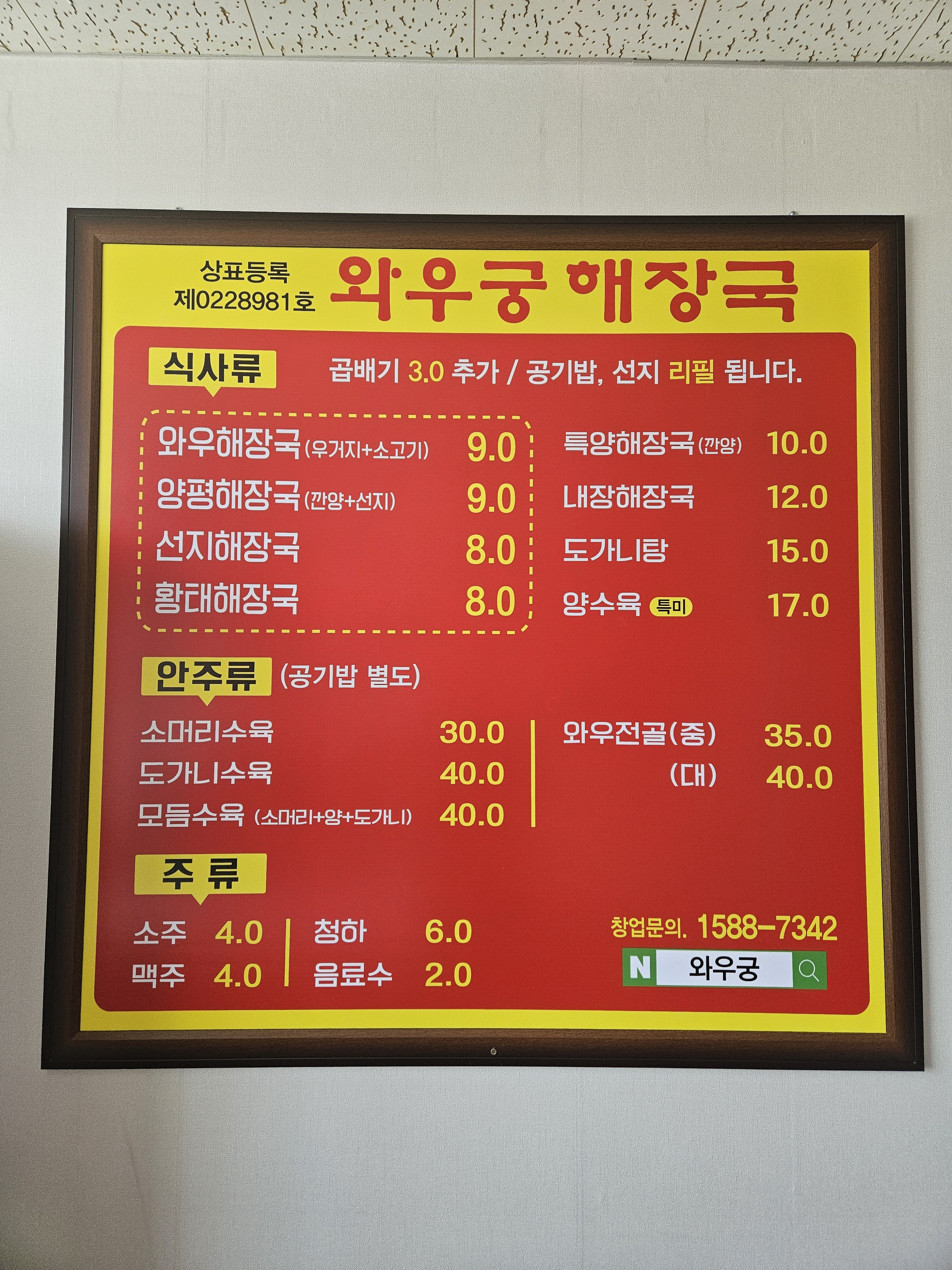 Waugungyangpyeonghaejangguksecheonjeom (와우궁양평해장국세천점) 1