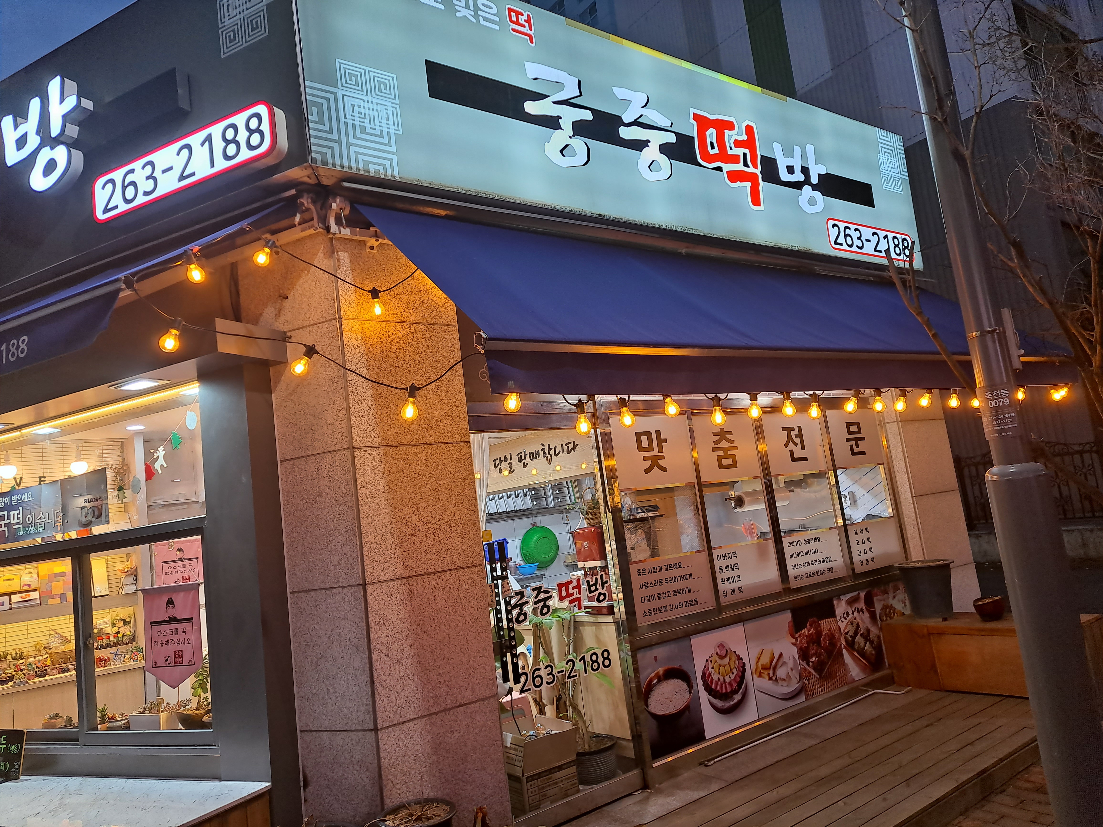 궁중떡방 사진 3