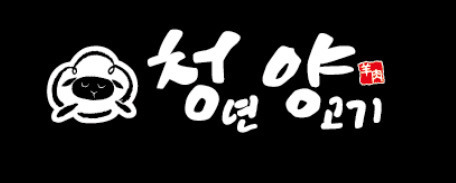 청년양고기 구미시청점 2