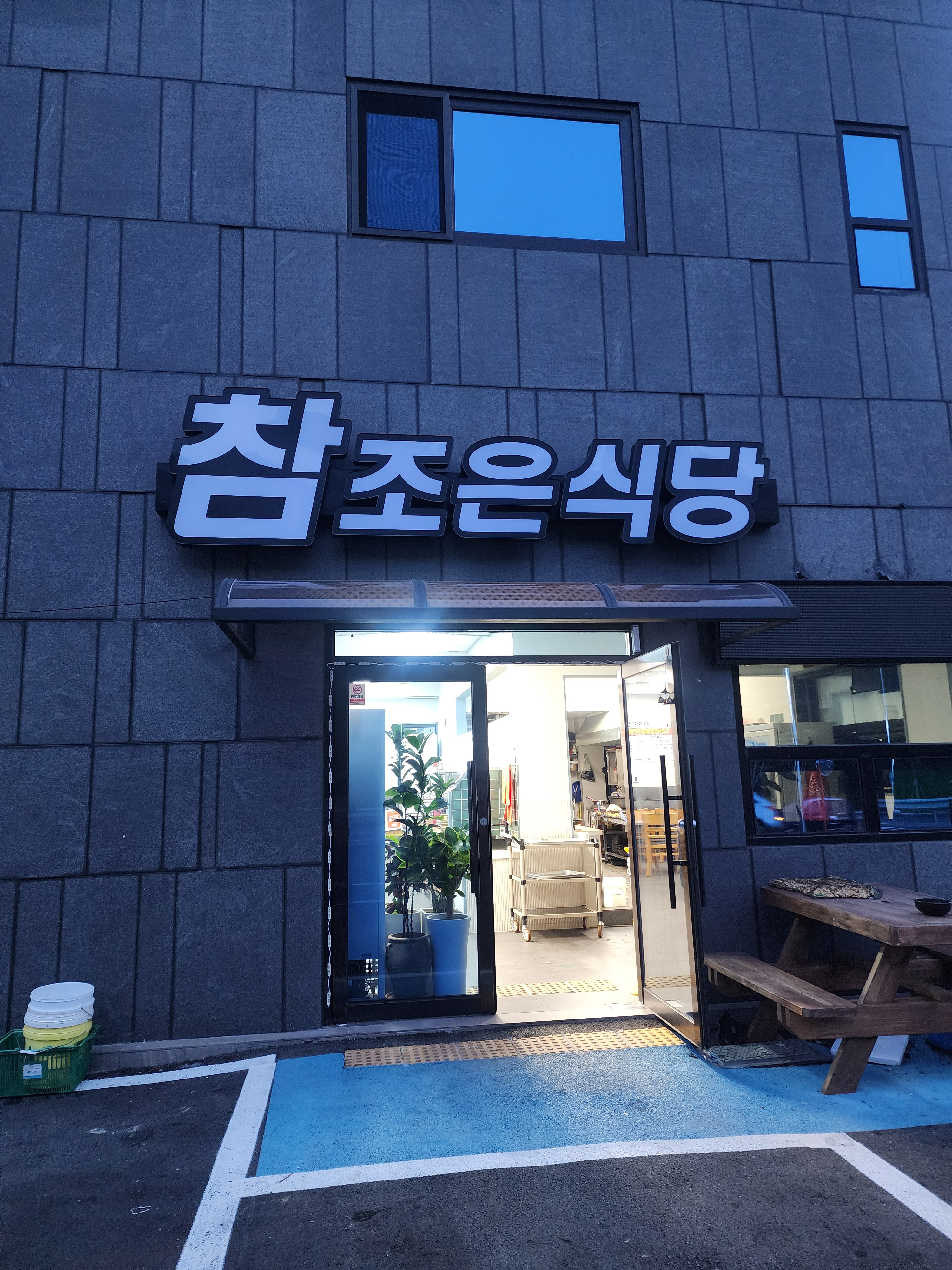 참조은식당 사진 5