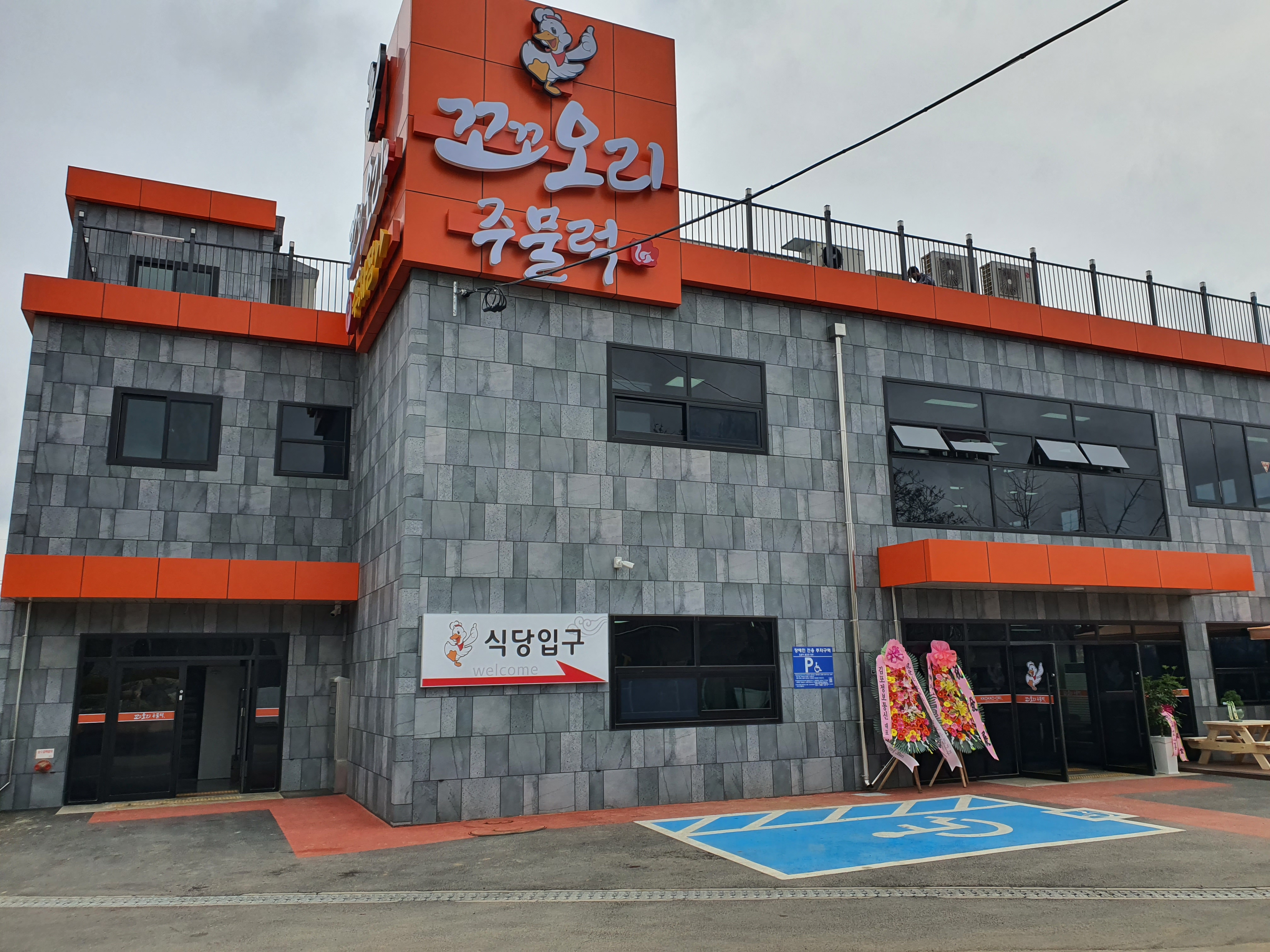 Kkokkoorijumulreok (꼬꼬오리주물럭) 1