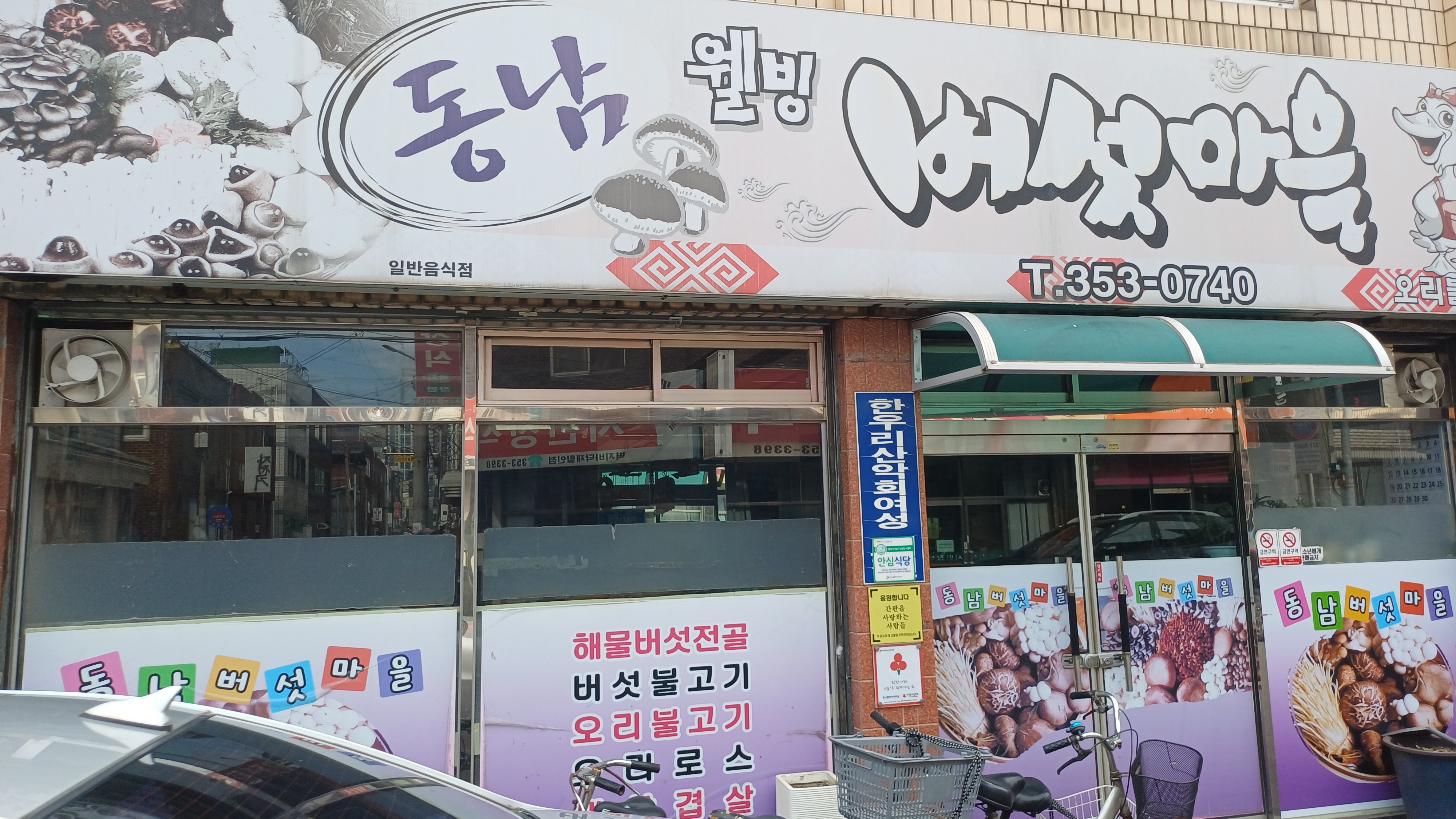 Dongnamwelbingbeoseonmaeul (동남웰빙버섯마을) 1