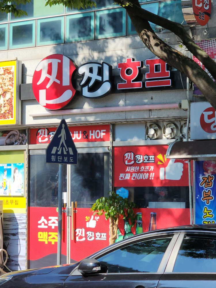 찐찐호프 사진 6