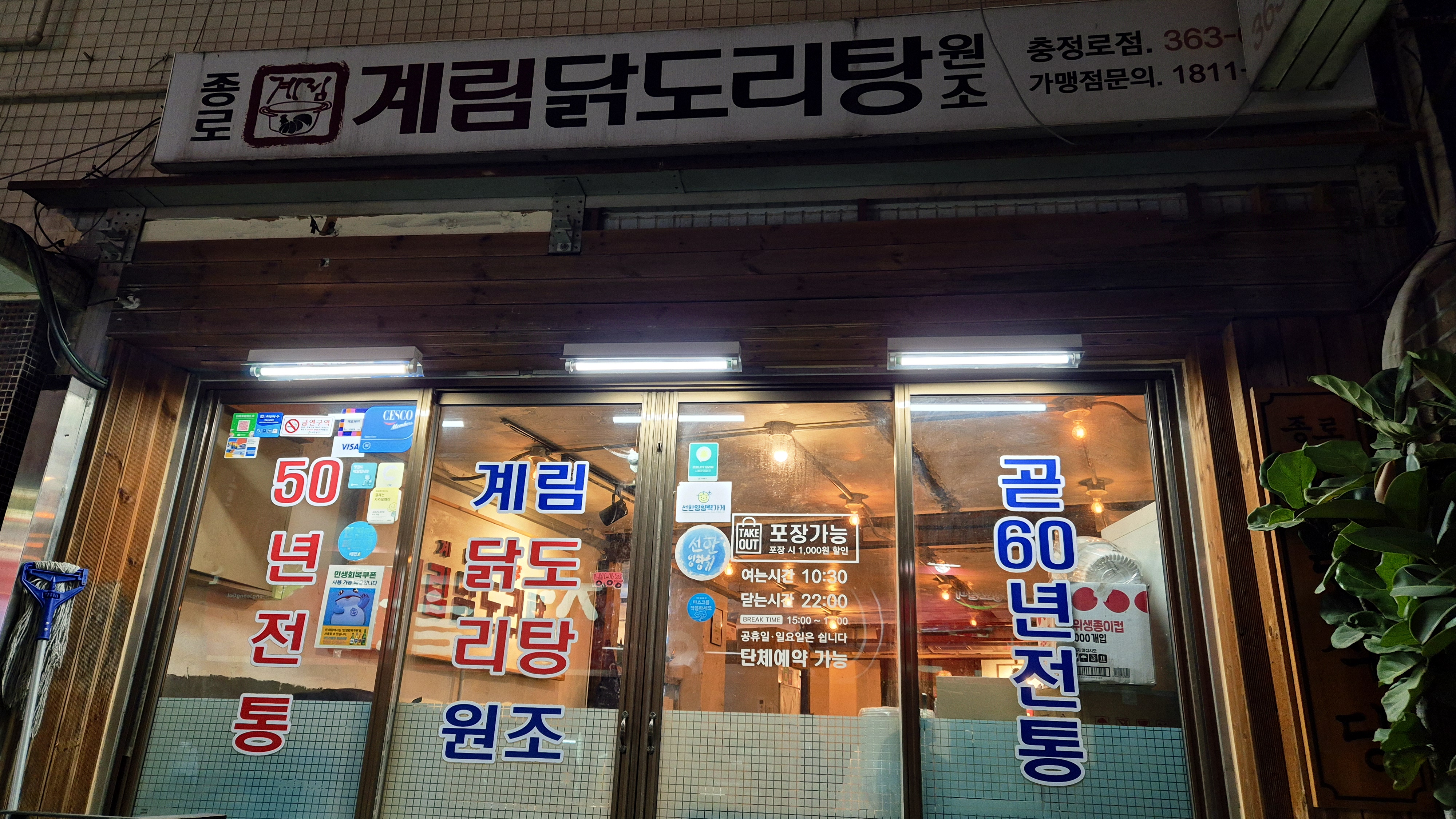 종로계림닭도리탕 충정로점 사진 4